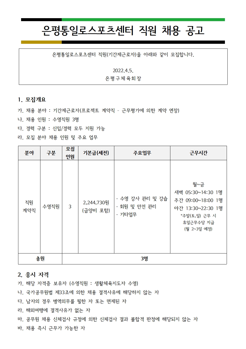 2022 4월 직원 채용공고문001.jpg