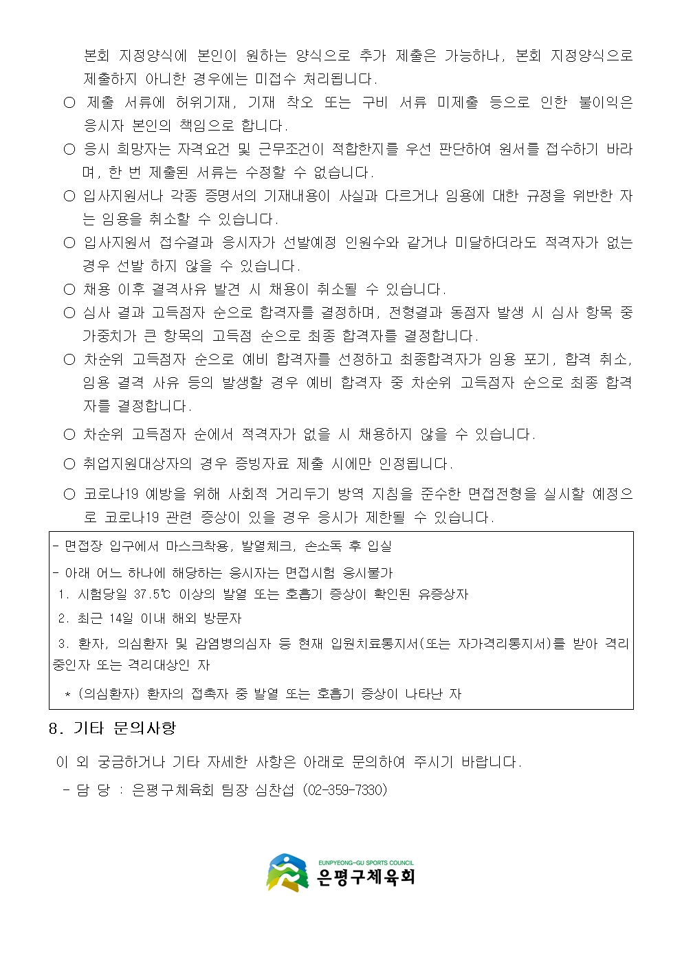 1.은평구체육회 7월 생활체육지도자 채용공고문005.jpg