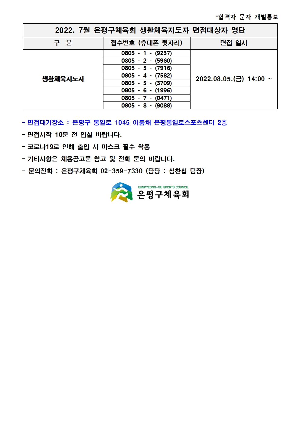 3. 2022. 7월 생활체육지도자 채용 면접대상자 및 문자양식 - 복사본001.jpg