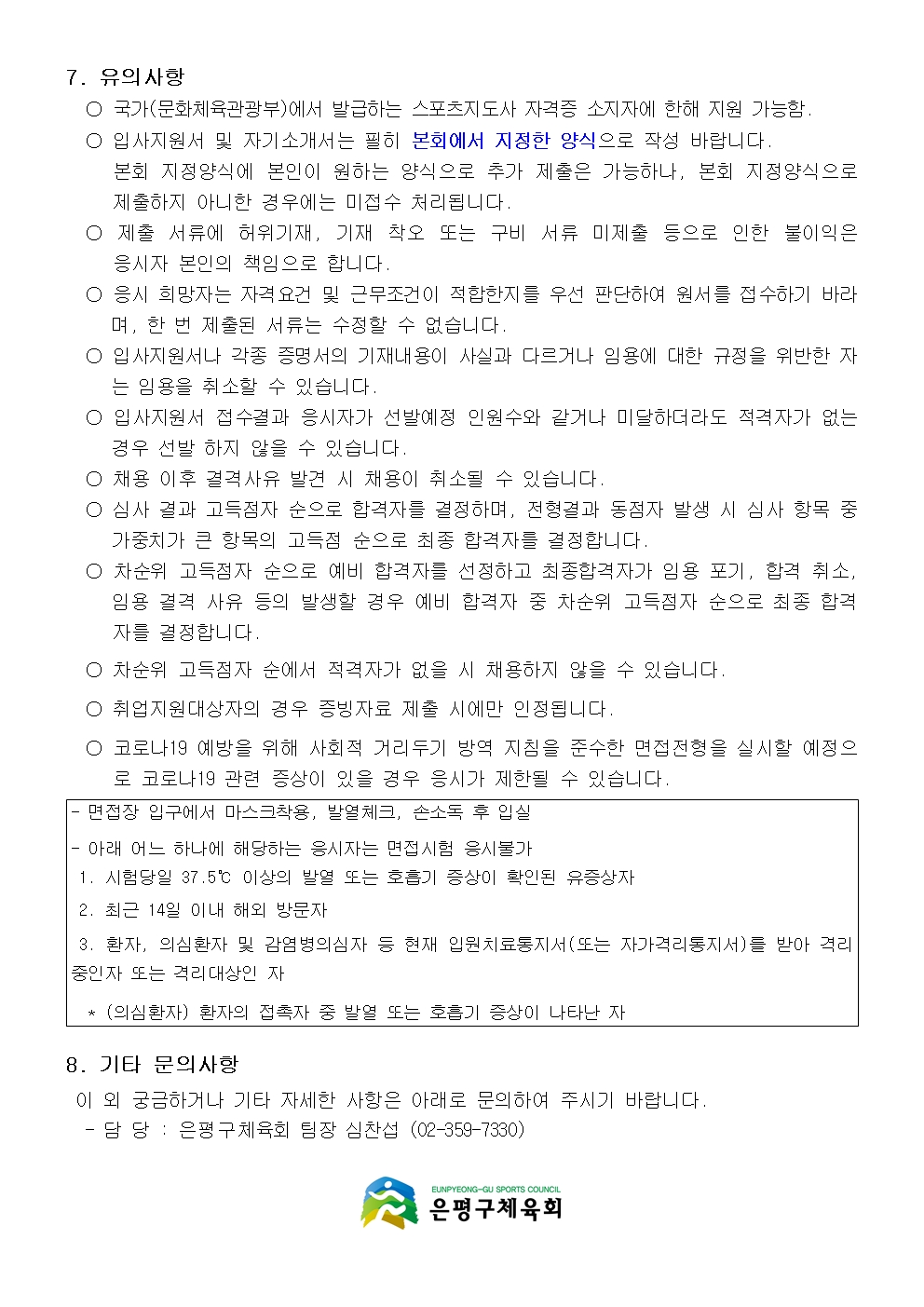 1.은평구체육회 10월 생활체육지도자 채용공고문005.jpg