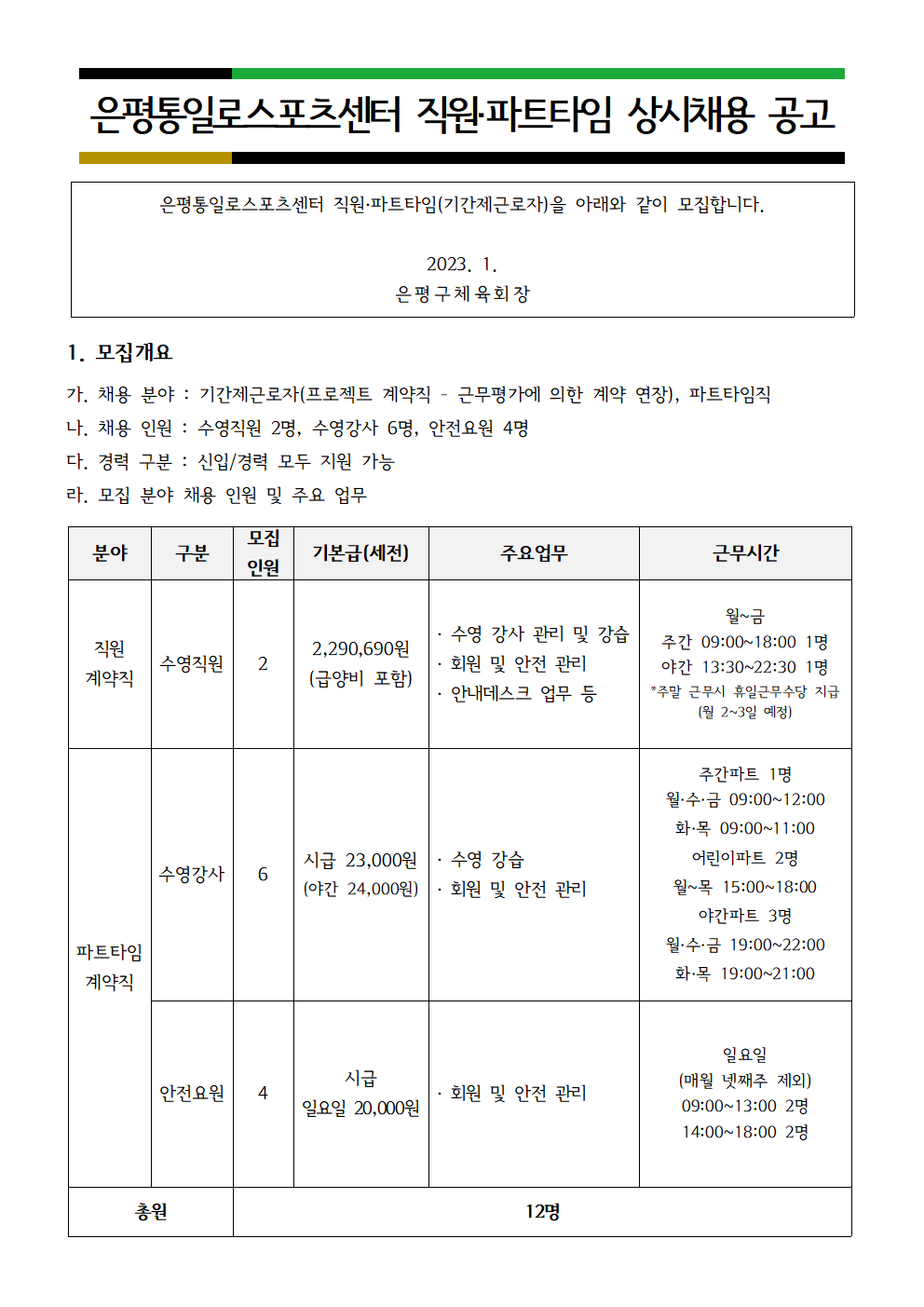 20230112 은평통일로스포츠센터 2023.직원,파트타임 상시 채용공고문001.png