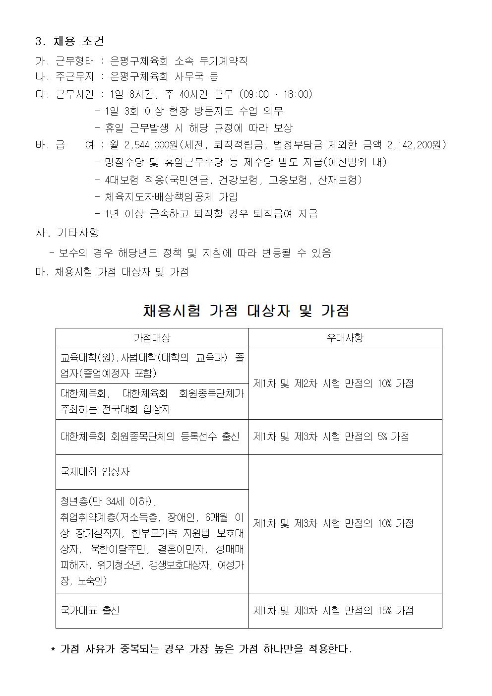 1. 은평구체육회 5월 생활체육지도자 채용공고문002.jpg