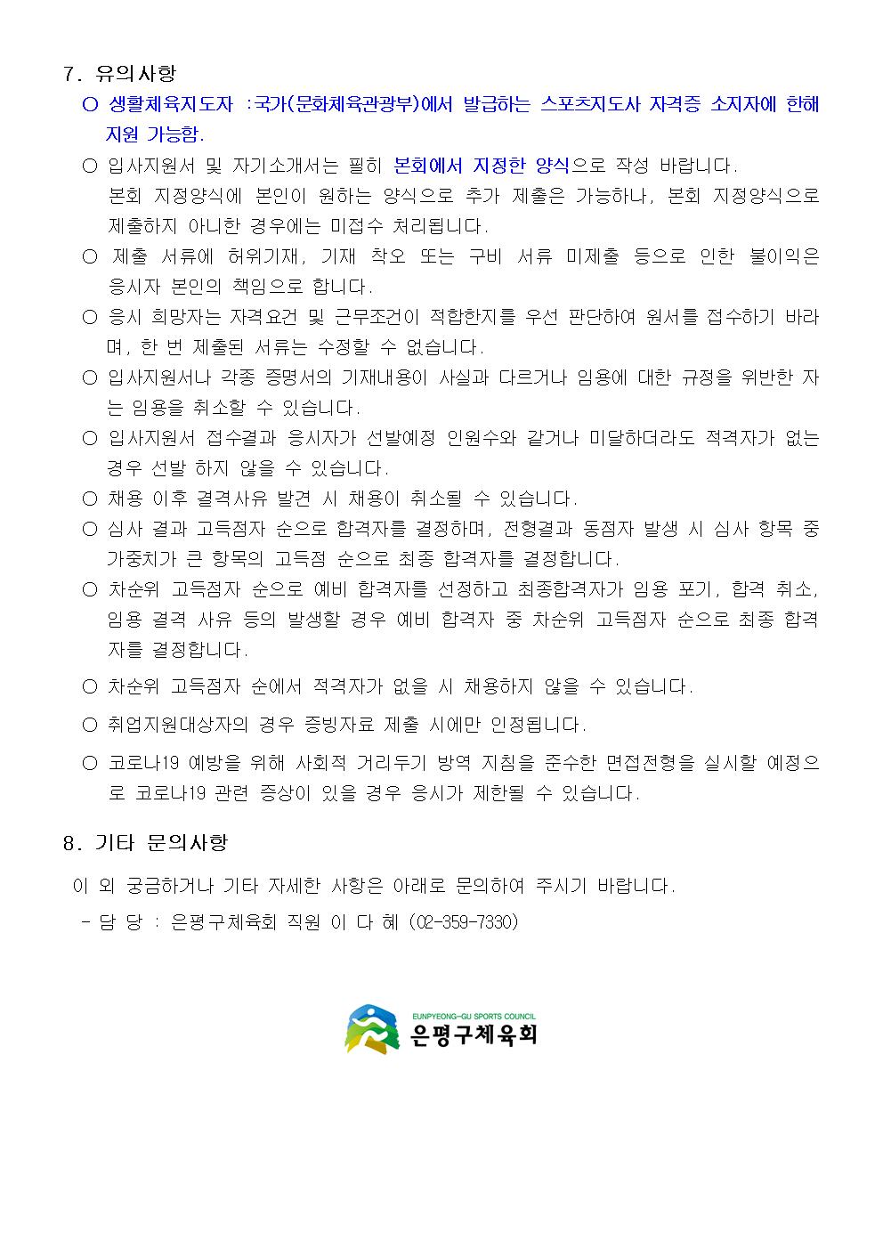 1. 은평구체육회 5월 생활체육지도자 채용공고문005.jpg