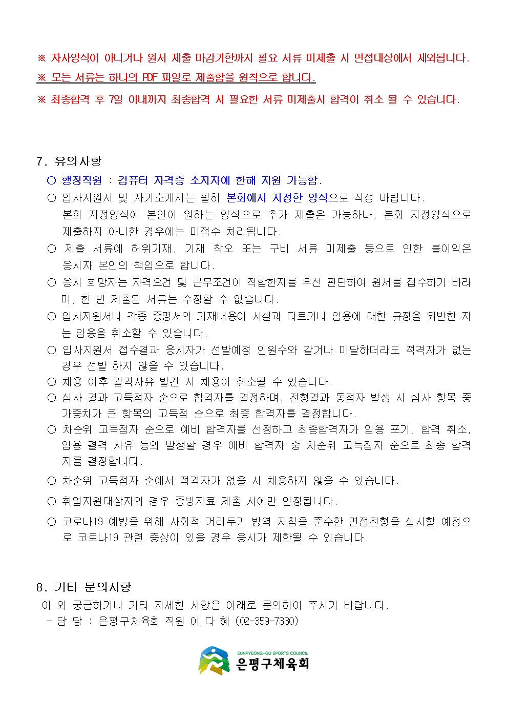 1.은평구체육회 체육청년 행정직원 채용공고004.jpg