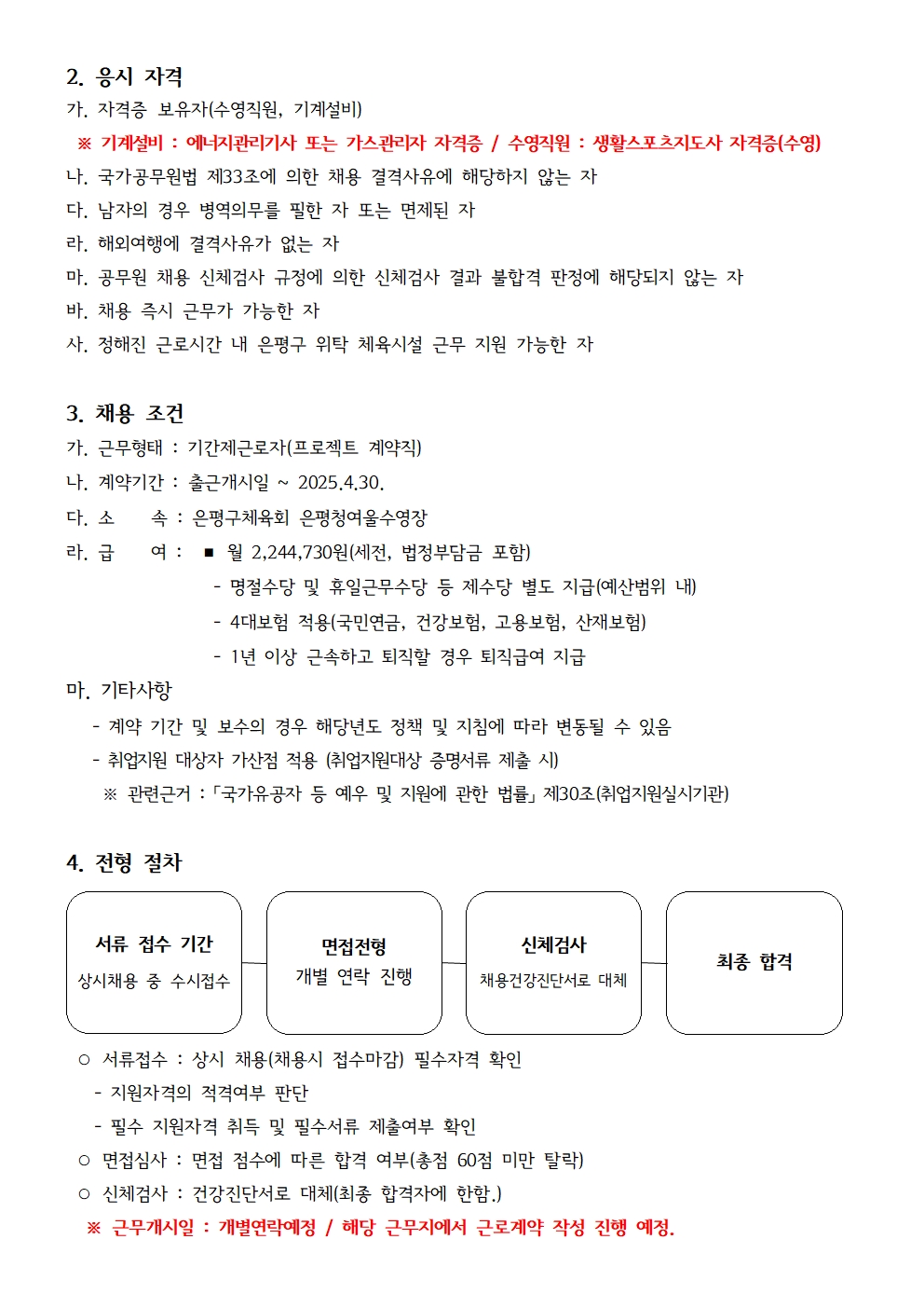 은평청여울수영장 직원 상시 채용 공고002.jpg