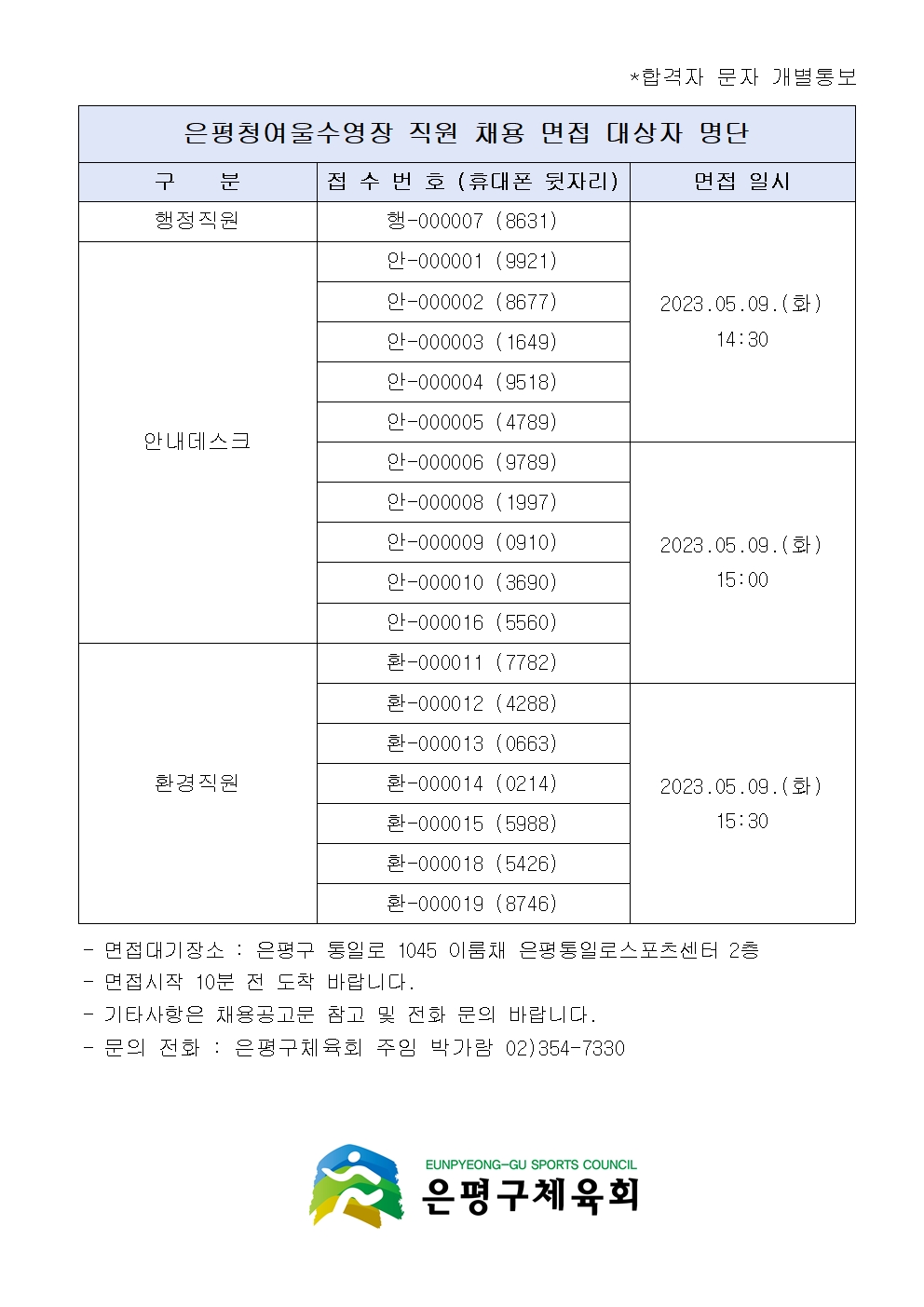 은평청여울수영장 직원 채용 면접 대상자 명단001.jpg