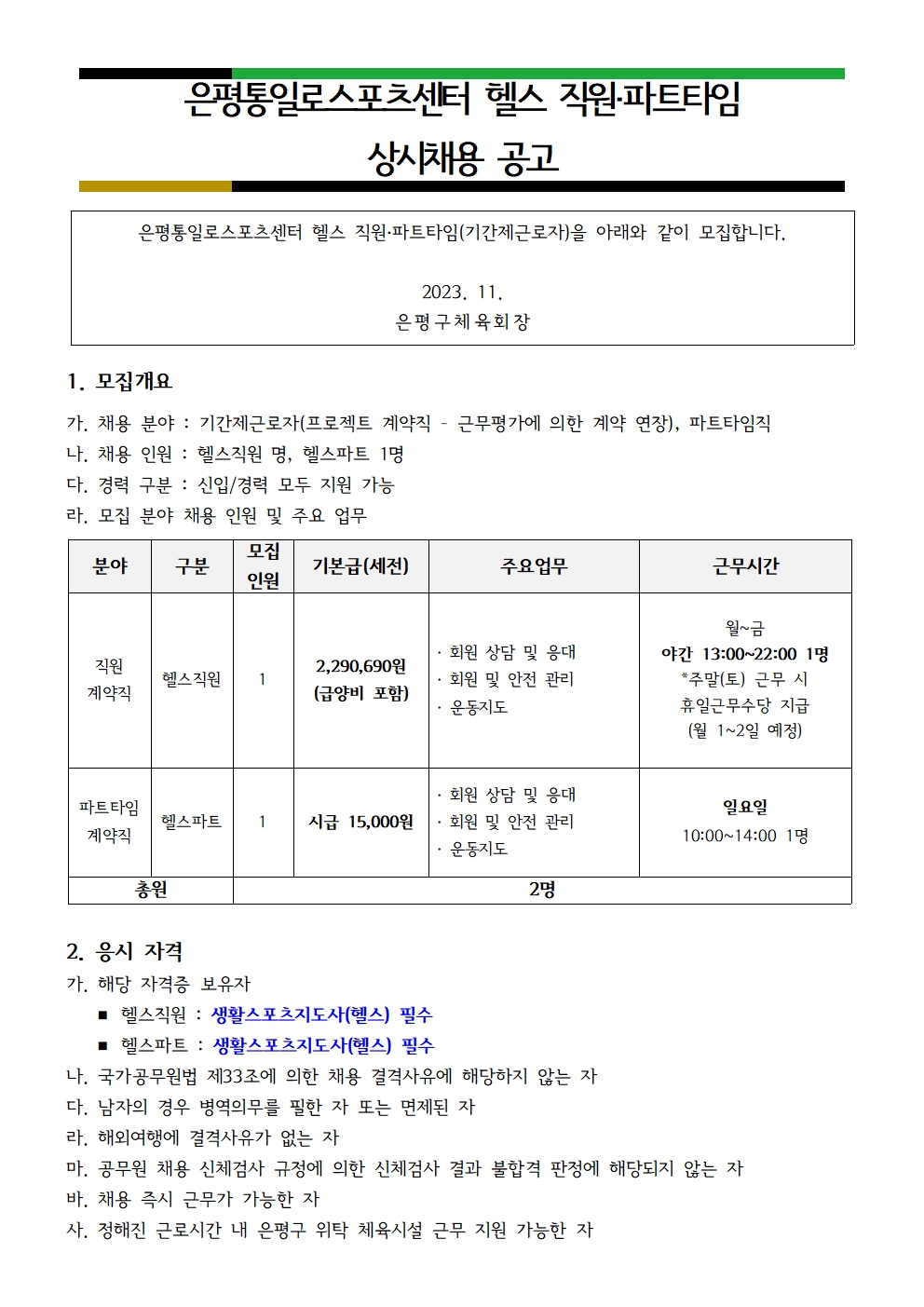 통일로스포츠센터 2023. 11월 헬스 직원 및 파트타임 상시 채용 공고문001.jpg