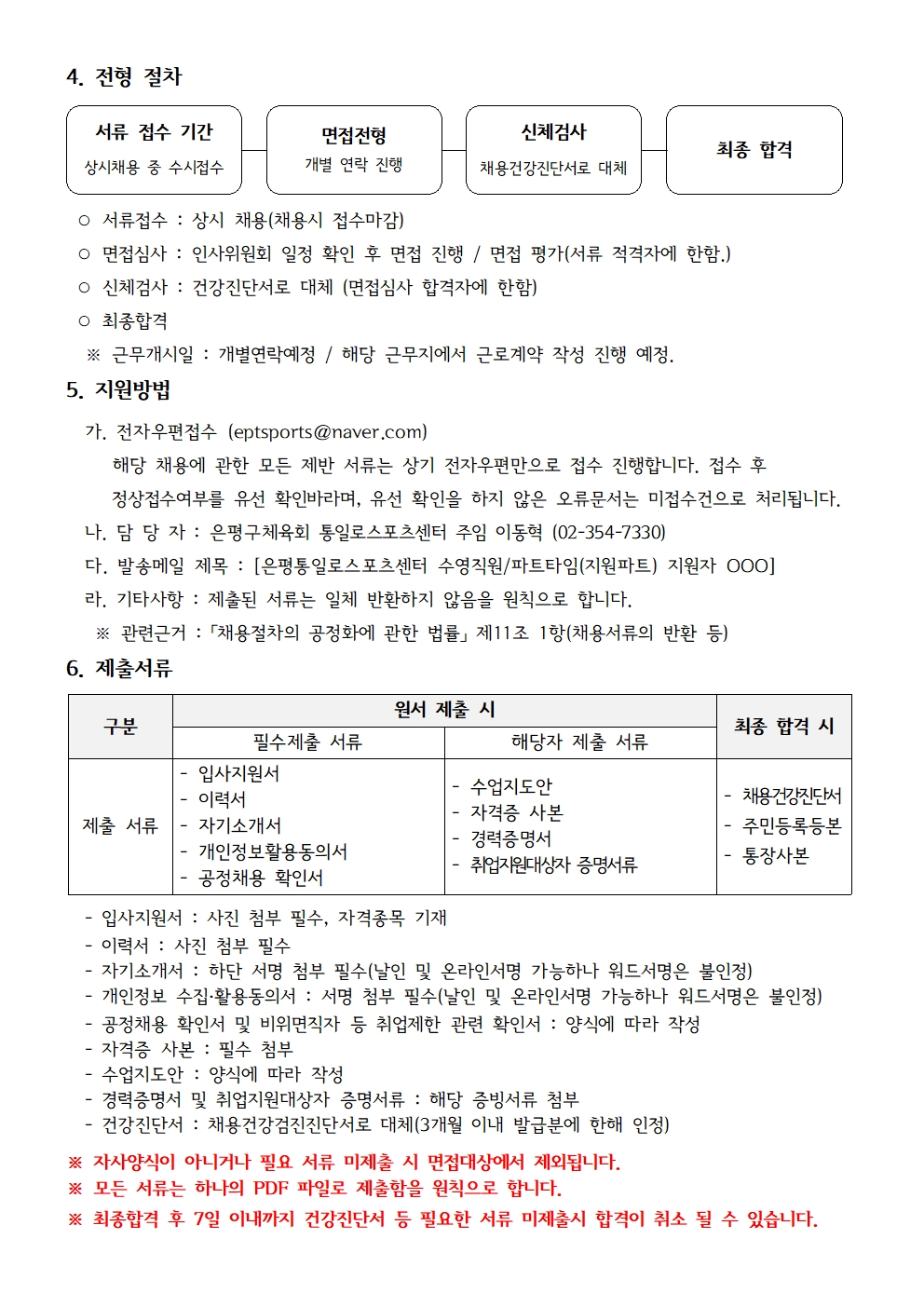 통일로스포츠센터 2023. 12월 수영 파트타임 상시 채용 공고문003.jpg