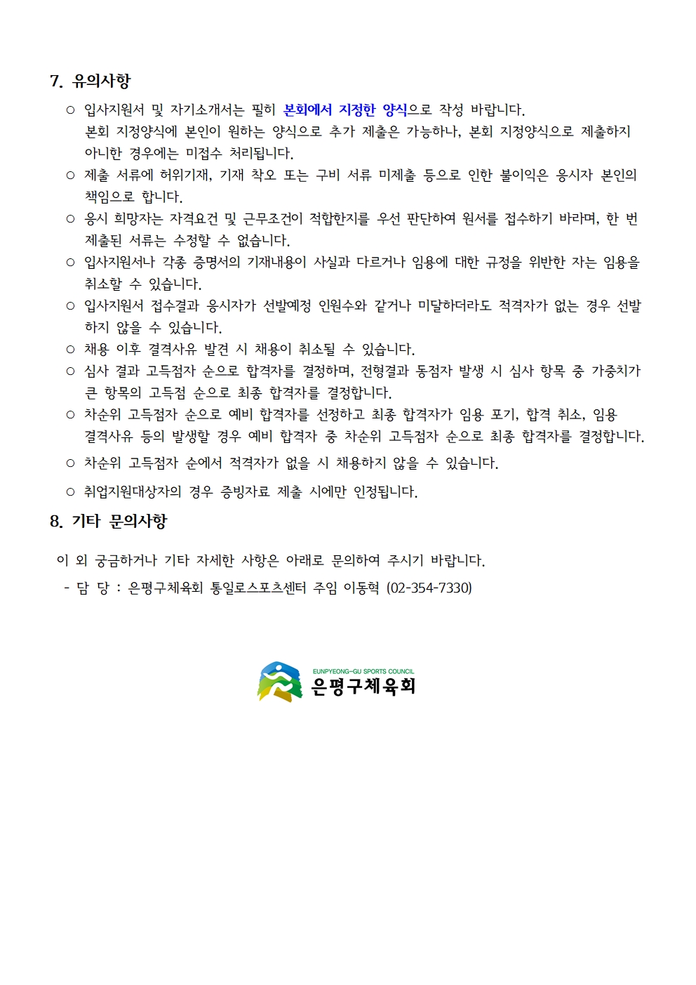 통일로스포츠센터 2023. 12월 수영 파트타임 상시 채용 공고문004.jpg