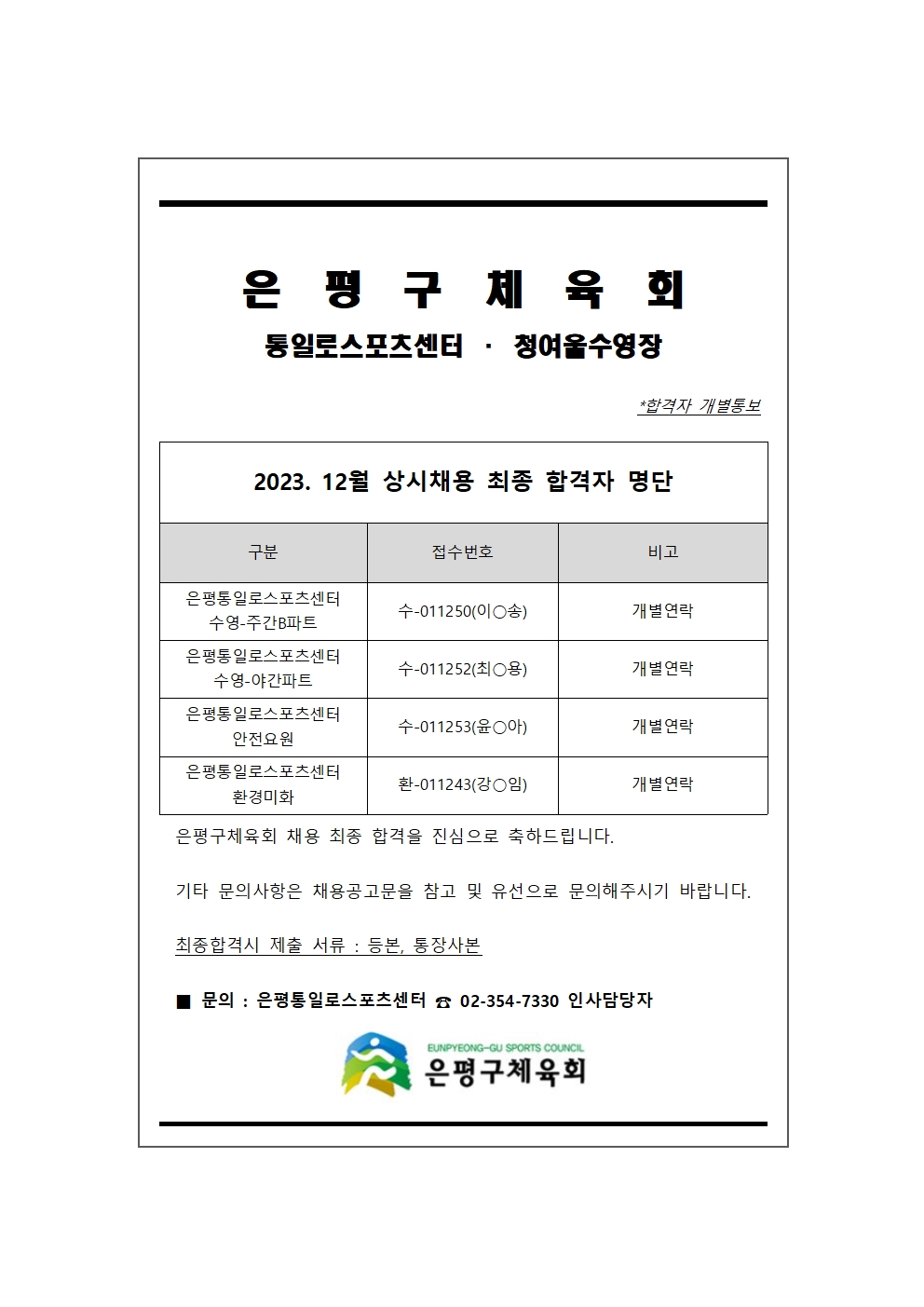 12월 상시채용 최종합격자 발표 안내문.jpg