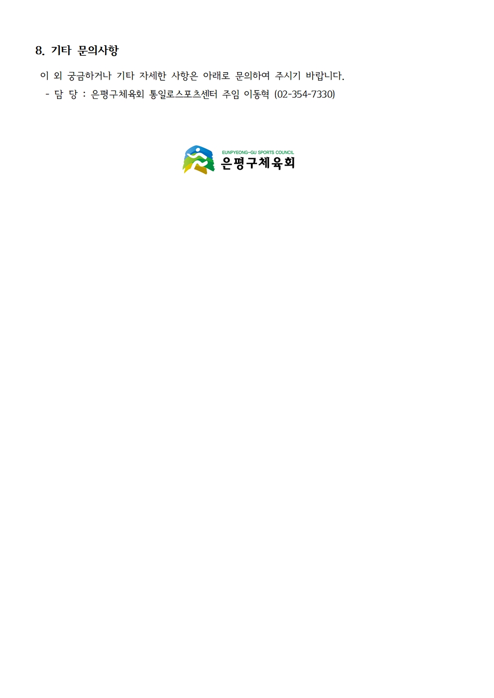 은평구체육회 2024. 1월 환경미화직 상시 채용공고문004.jpg