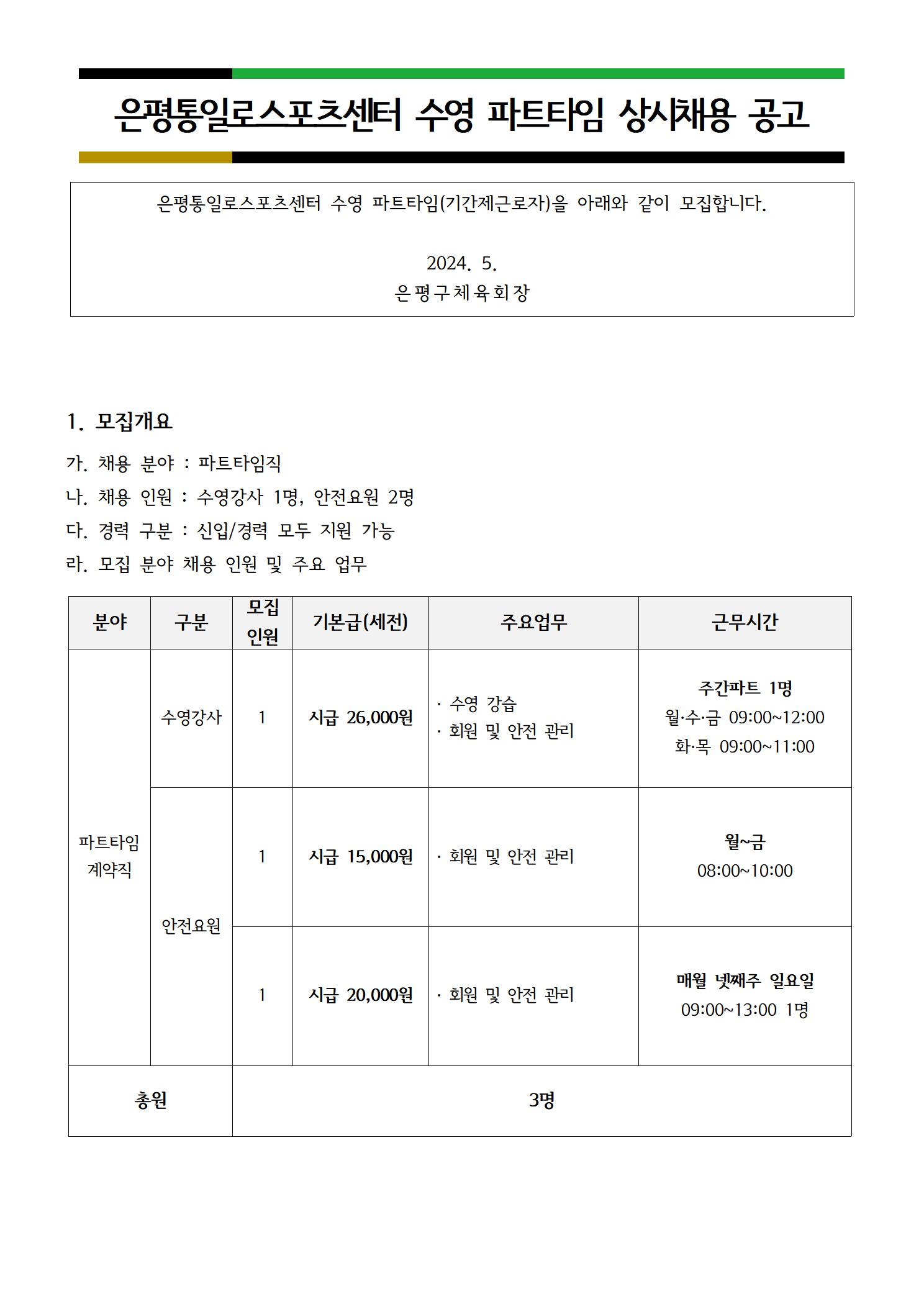 통일로스포츠센터 2024. 5월 수영강사 및 안전요원 파트타임 상시 채용 공고문001.jpg