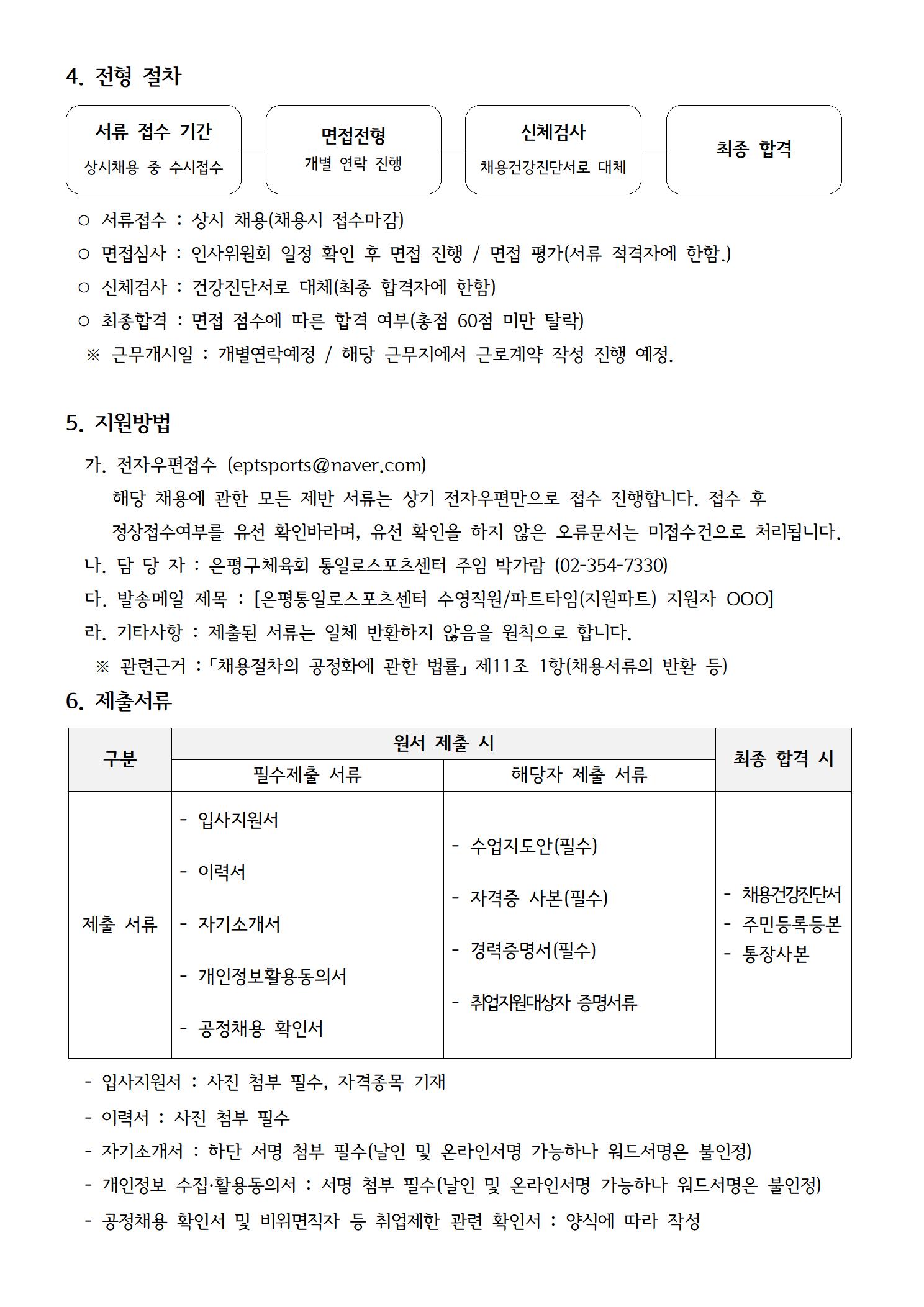 통일로스포츠센터 2024. 5월 수영강사 및 안전요원 파트타임 상시 채용 공고문003.jpg