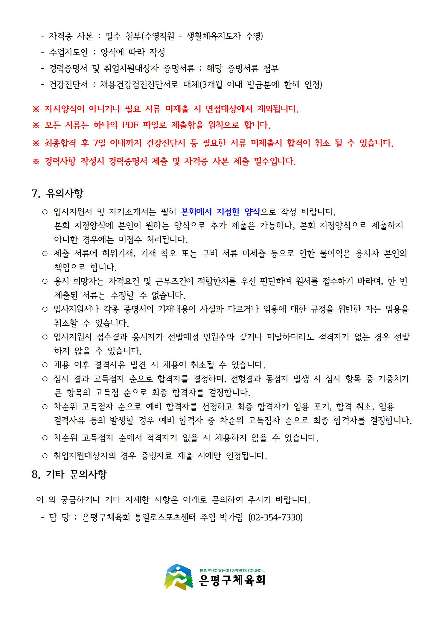 통일로스포츠센터 2024. 5월 수영강사 및 안전요원 파트타임 상시 채용 공고문004.jpg