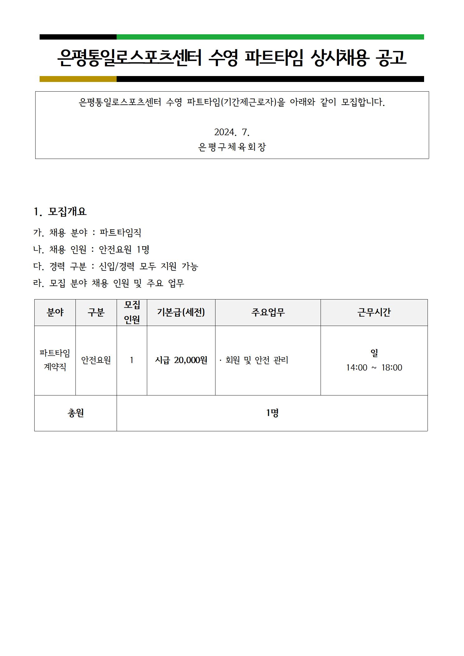 통일로스포츠센터 2024. 7월 수영강사 및 안전요원 파트타임 상시 채용 공고문001.jpg