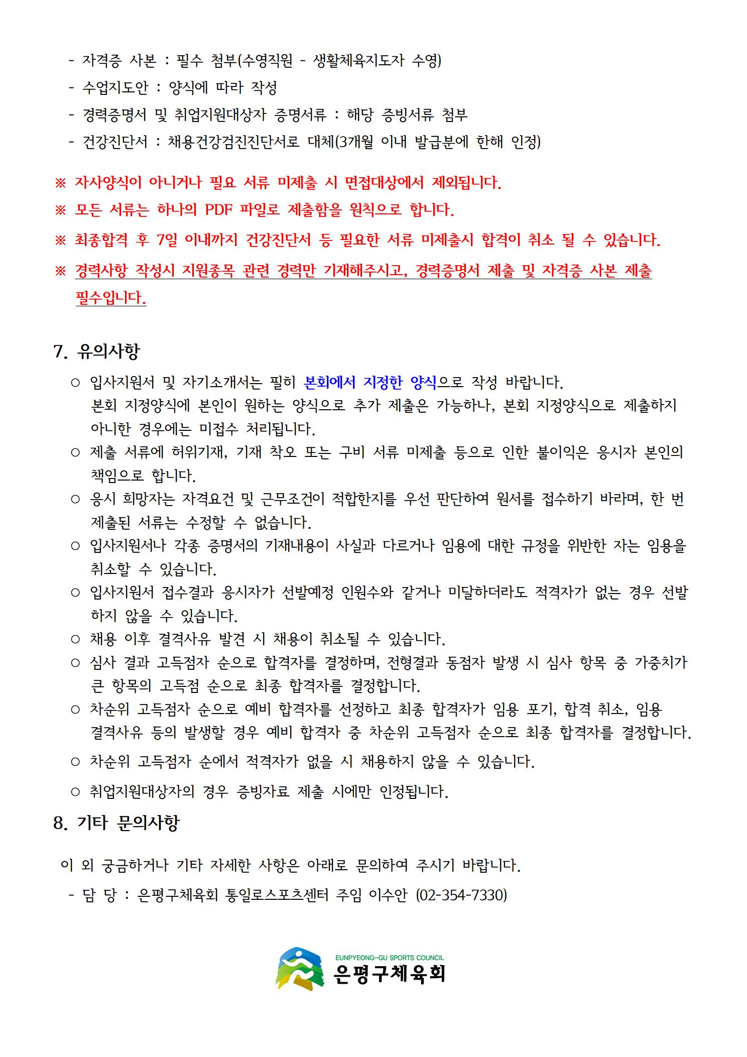 통일로스포츠센터 2024. 7월 수영강사 및 안전요원 파트타임 상시 채용 공고문004.jpg