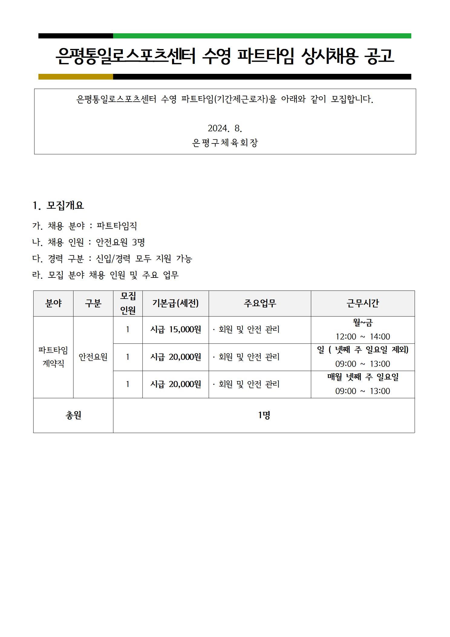 통일로스포츠센터 2024. 8월 수영강사 및 안전요원 파트타임 상시 채용 공고문001.jpg