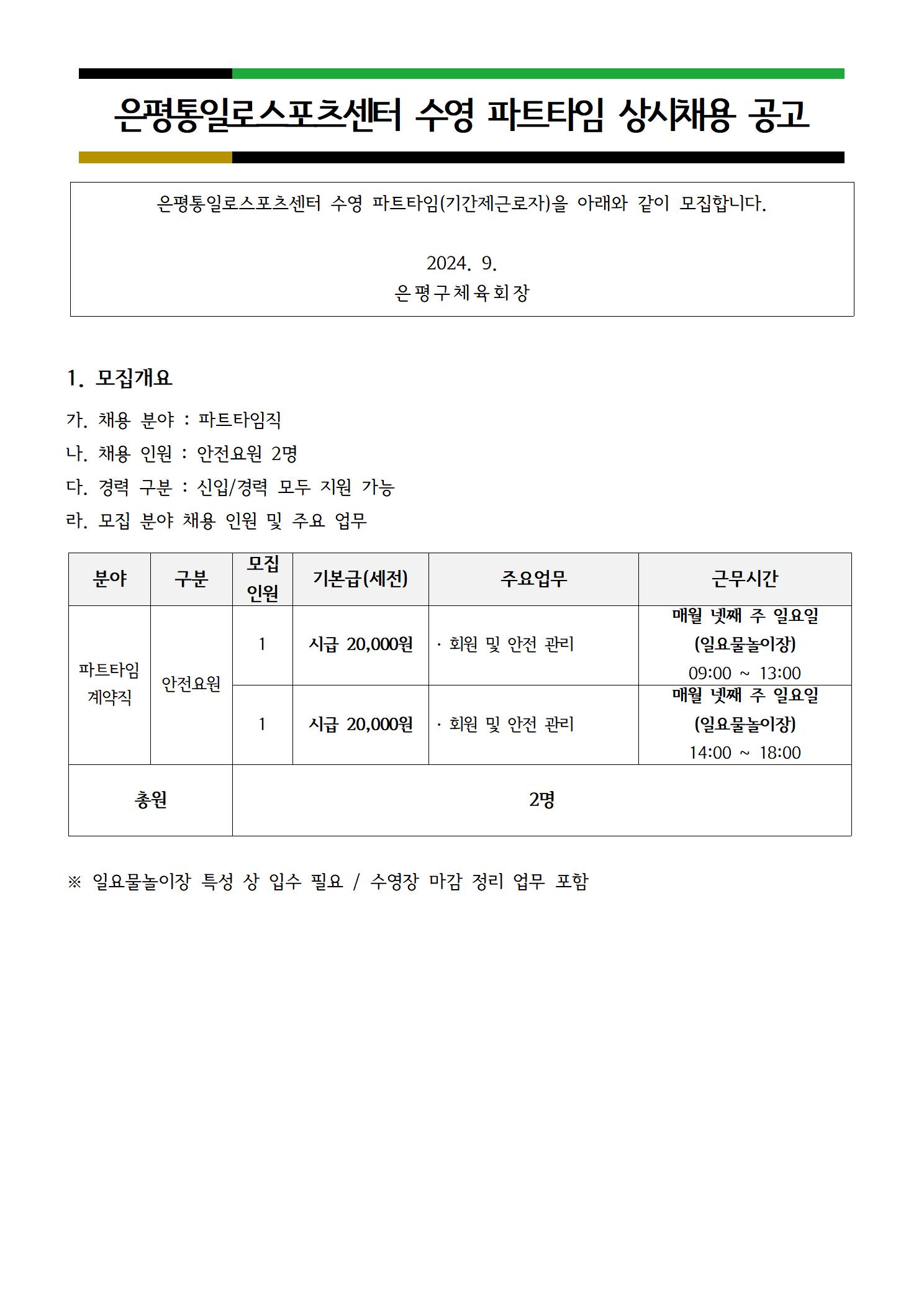 통일로스포츠센터 2024. 9월 수영강사 및 안전요원 파트타임 상시 채용 공고문(2)001.jpg