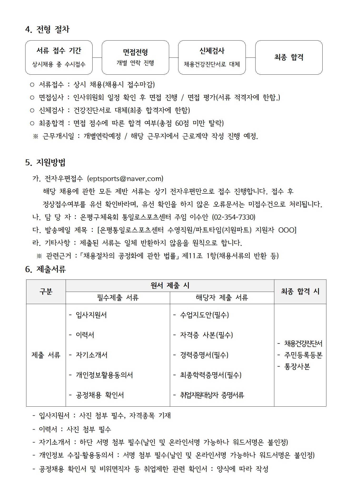 통일로스포츠센터 2024. 9월 수영강사 및 안전요원 파트타임 상시 채용 공고문(2)003.jpg