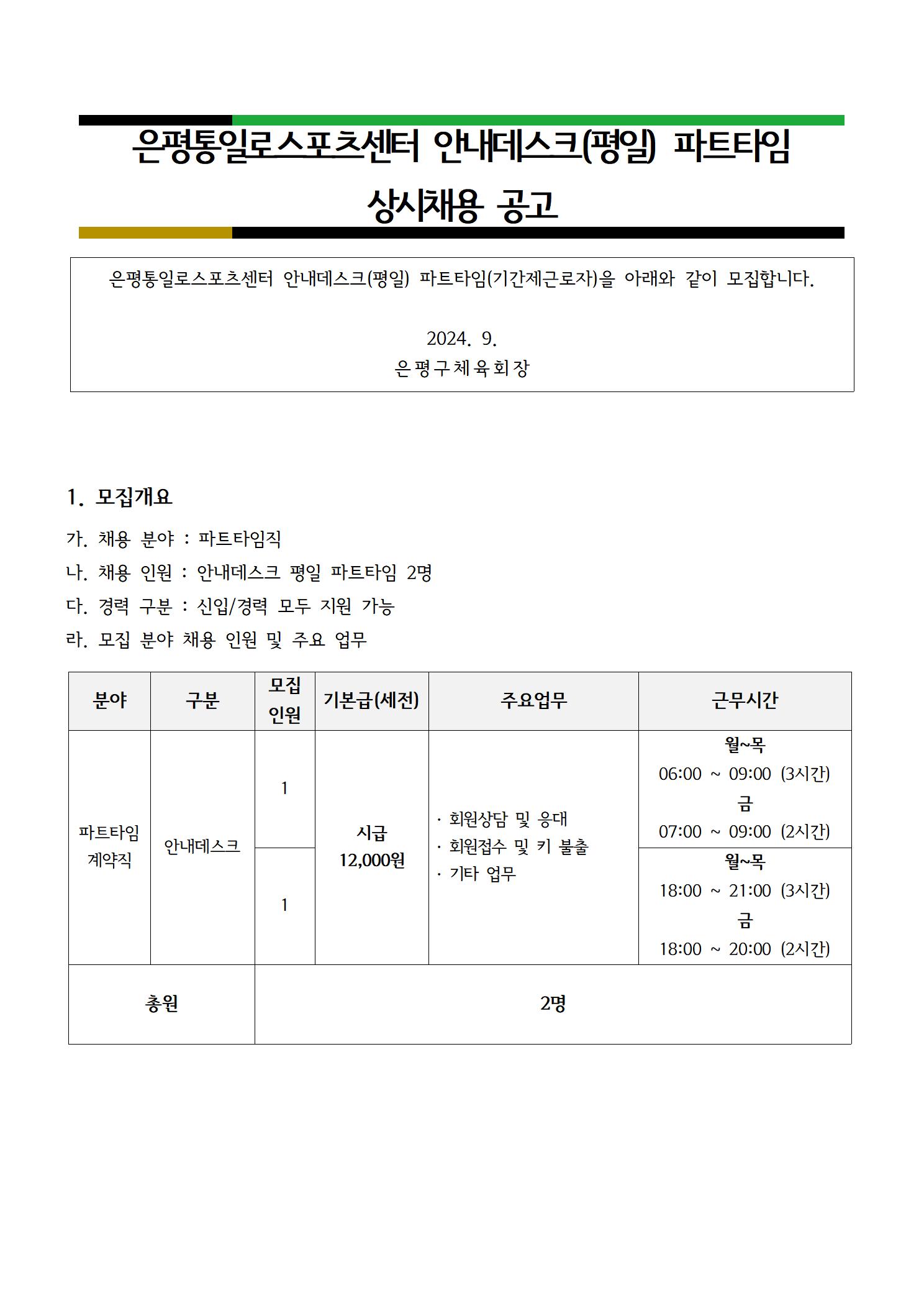 통일로스포츠센터 2024. 9월 안내데스크 평일 파트타임 상시 채용 공고문001.jpg