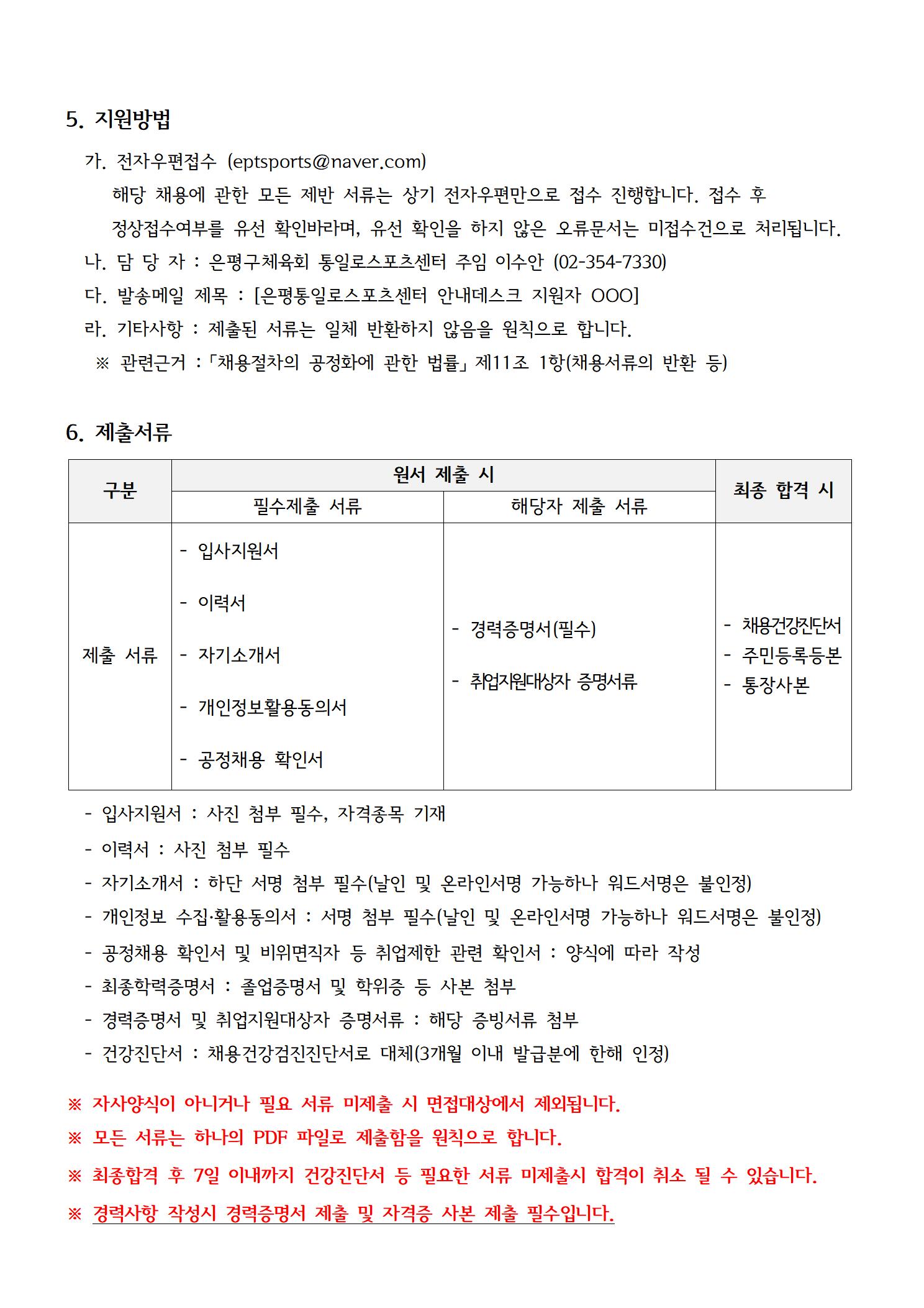 통일로스포츠센터 2024. 9월 안내데스크 평일 파트타임 상시 채용 공고문003.jpg