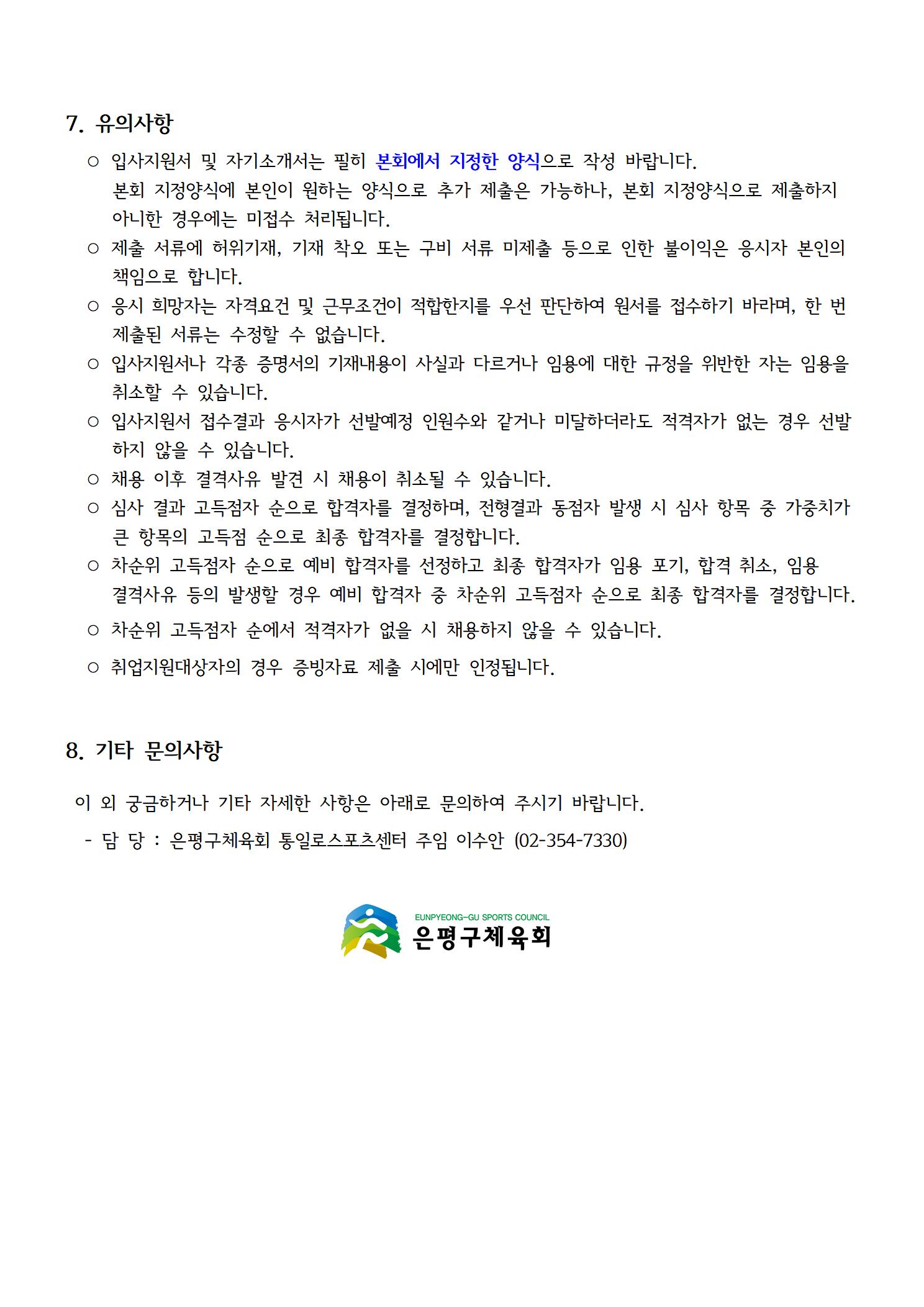 통일로스포츠센터 2024. 9월 안내데스크 평일 파트타임 상시 채용 공고문004.jpg