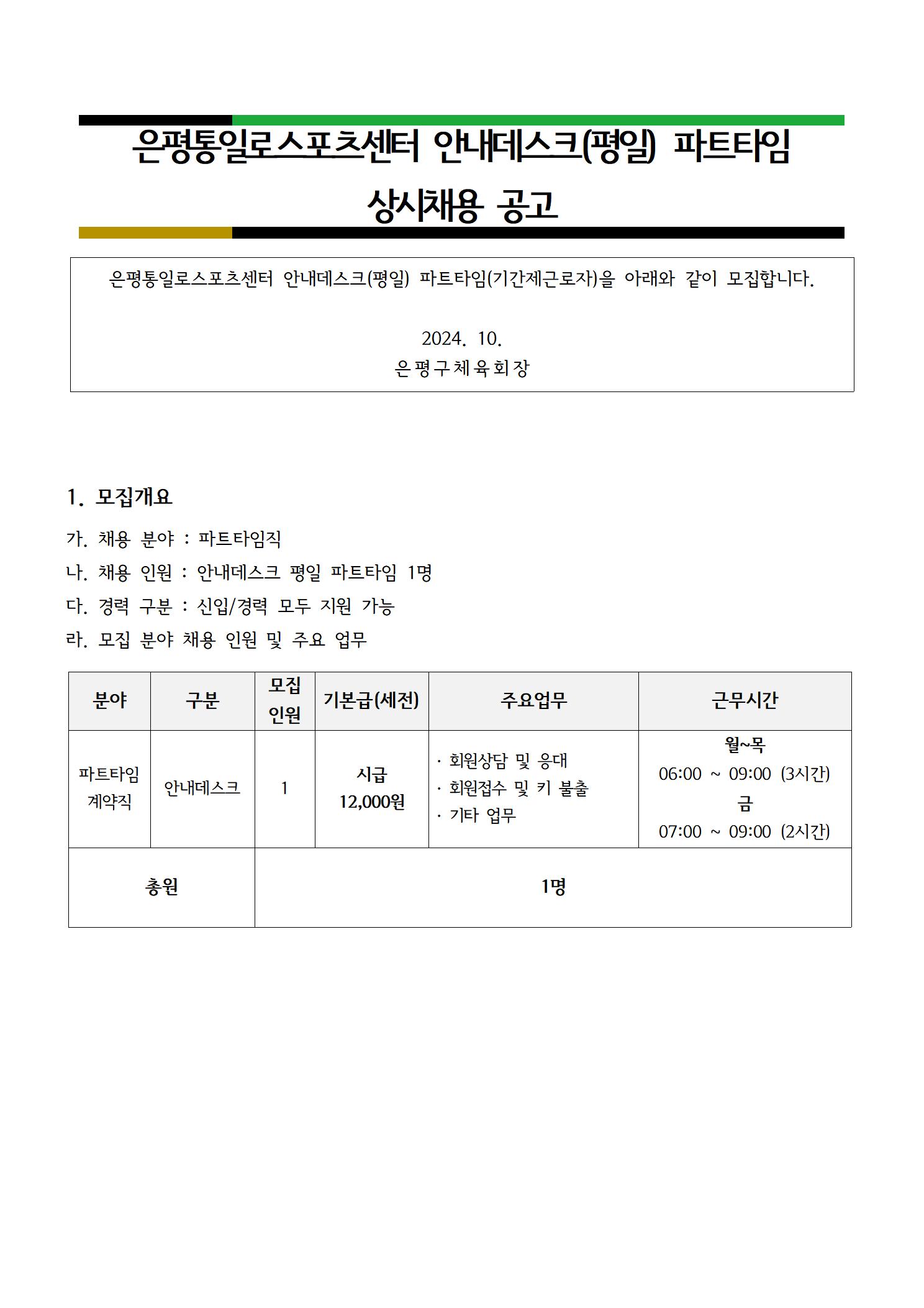 통일로스포츠센터 2024. 10월 안내데스크 평일 파트타임 상시 채용 공고문001.jpg