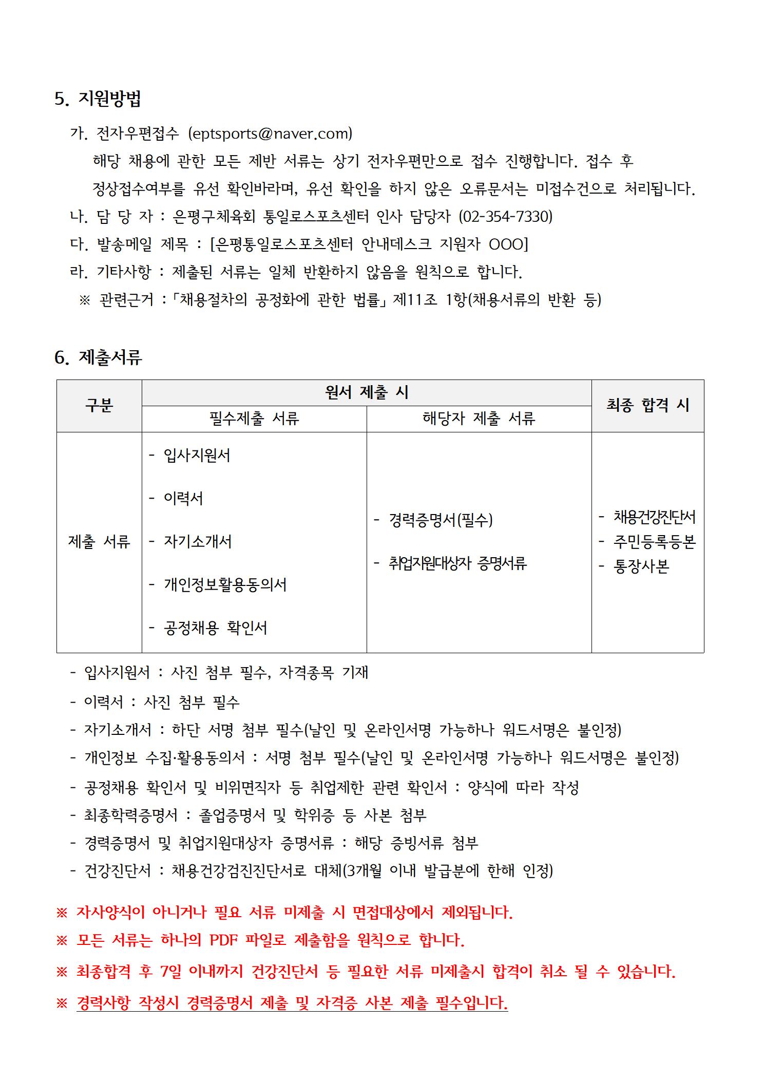 통일로스포츠센터 2024. 10월 안내데스크 평일 파트타임 상시 채용 공고문003.jpg