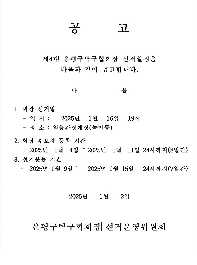 탁구선거일정 공고문.jpg