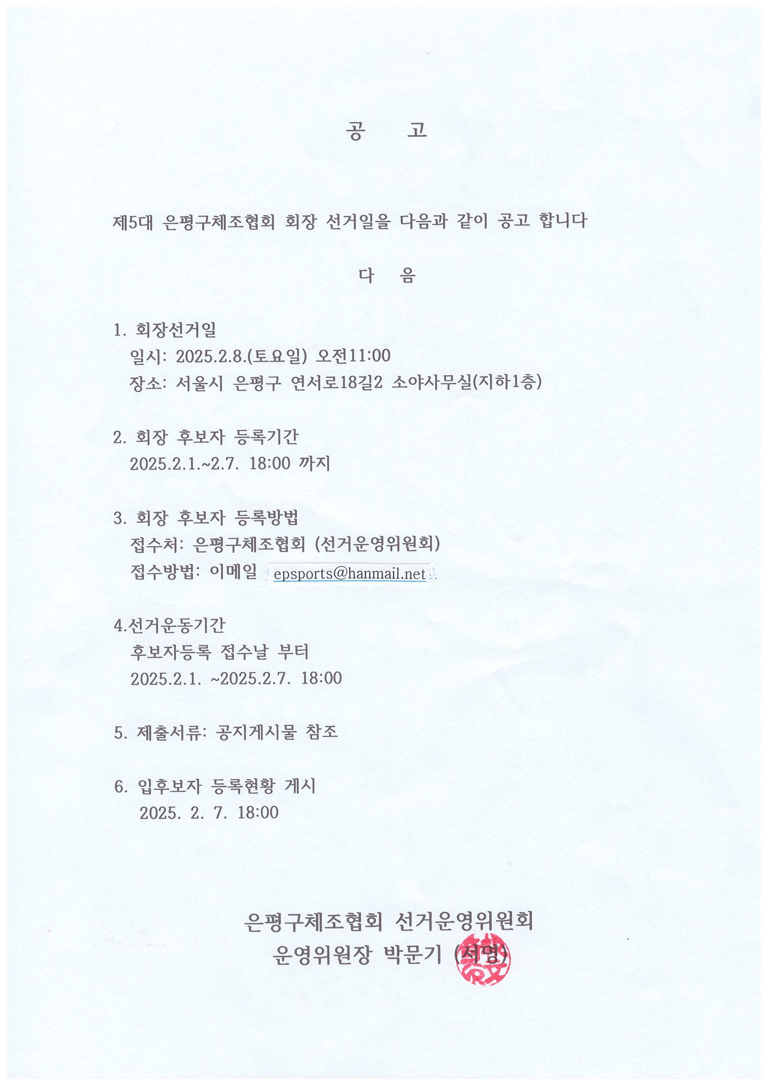 은평구체조협회 선거공고일.jpg