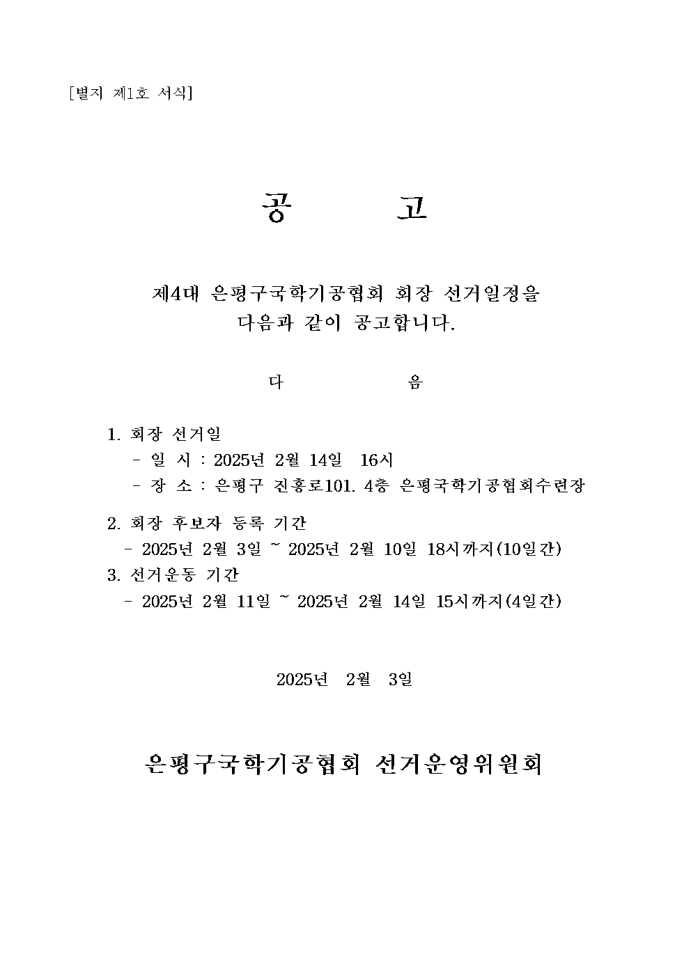 은평국학기공_회장선거공고문001.jpg