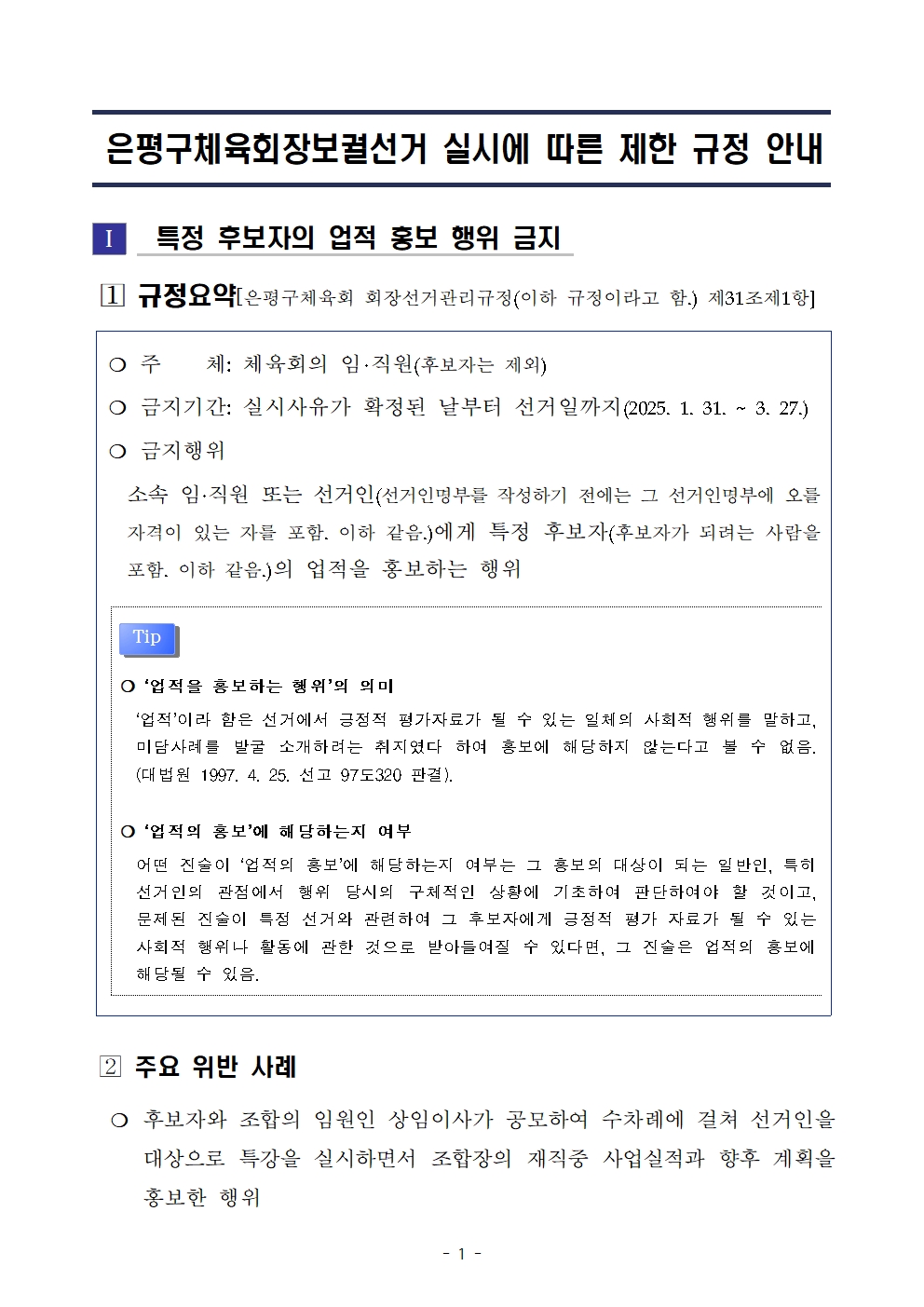 (붙임)은평구체육회장보궐선거 실시에 따른 제한 규정 안내001.jpg