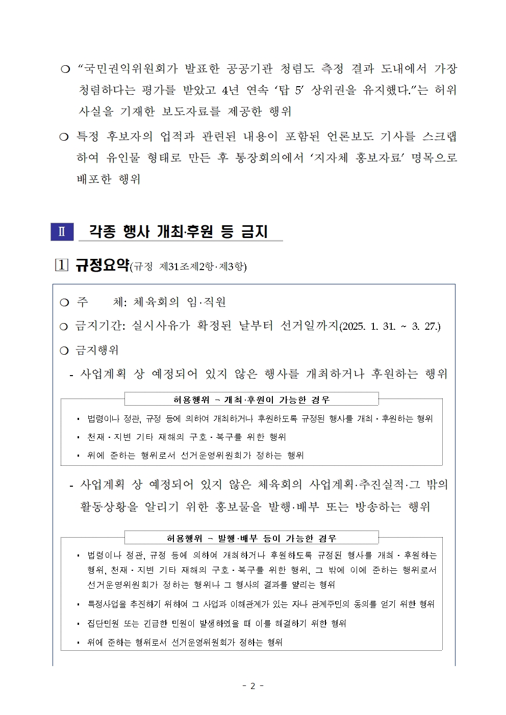 (붙임)은평구체육회장보궐선거 실시에 따른 제한 규정 안내002.jpg