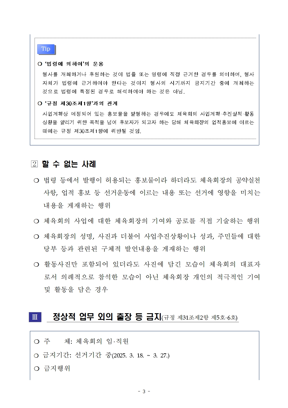 (붙임)은평구체육회장보궐선거 실시에 따른 제한 규정 안내003.jpg