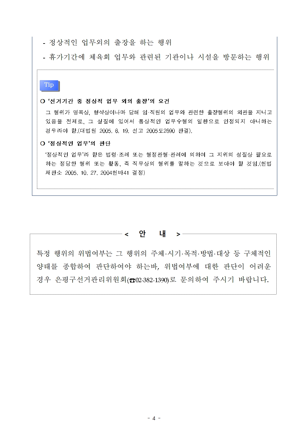 (붙임)은평구체육회장보궐선거 실시에 따른 제한 규정 안내004.jpg