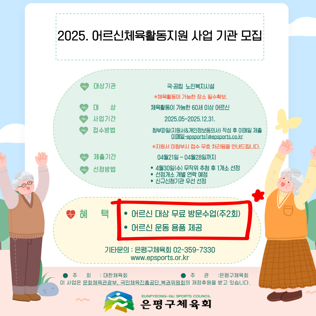 사본 -어르신체육활동지원-기관모집-포스터-001 (5).png