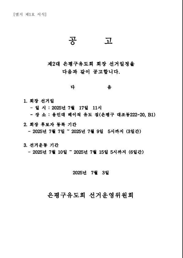 유도 회장선거 공고.JPG