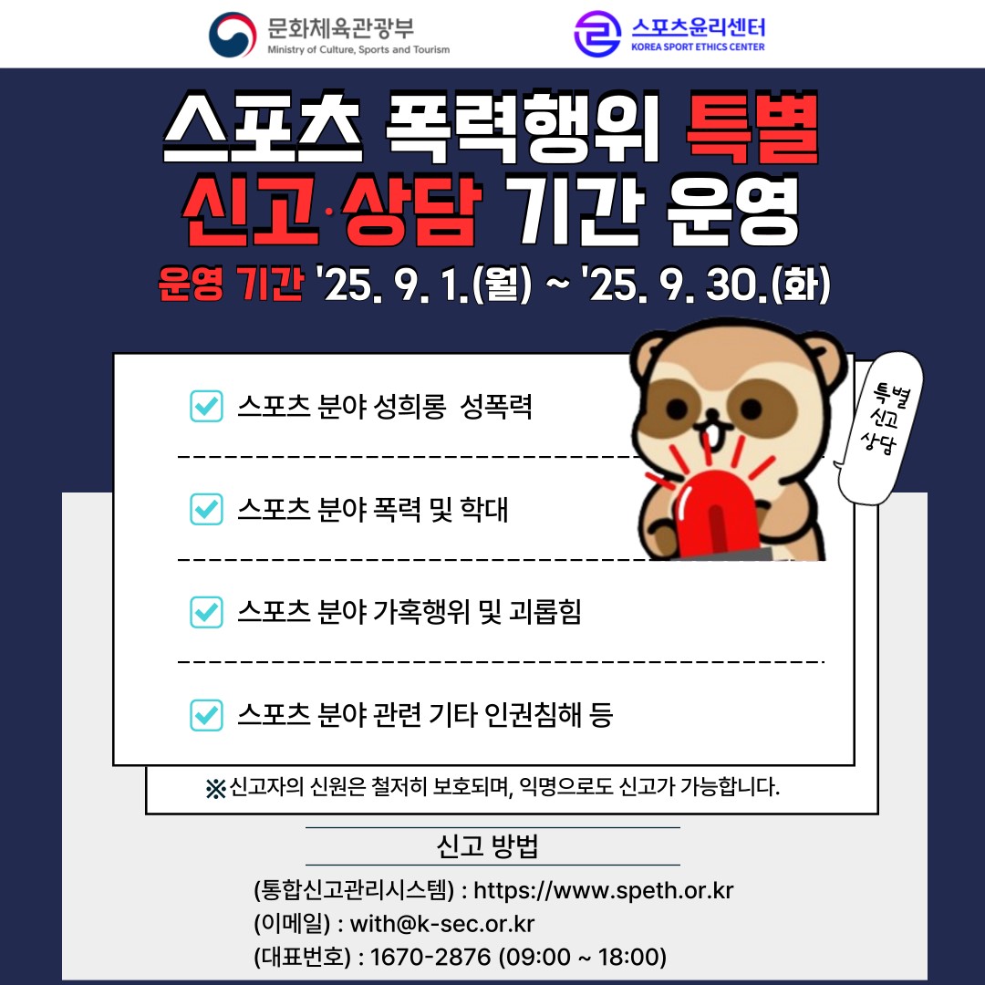 붙임.스포츠 폭력행위 특별 신고 상담 기간 운영 팝업창.jpg