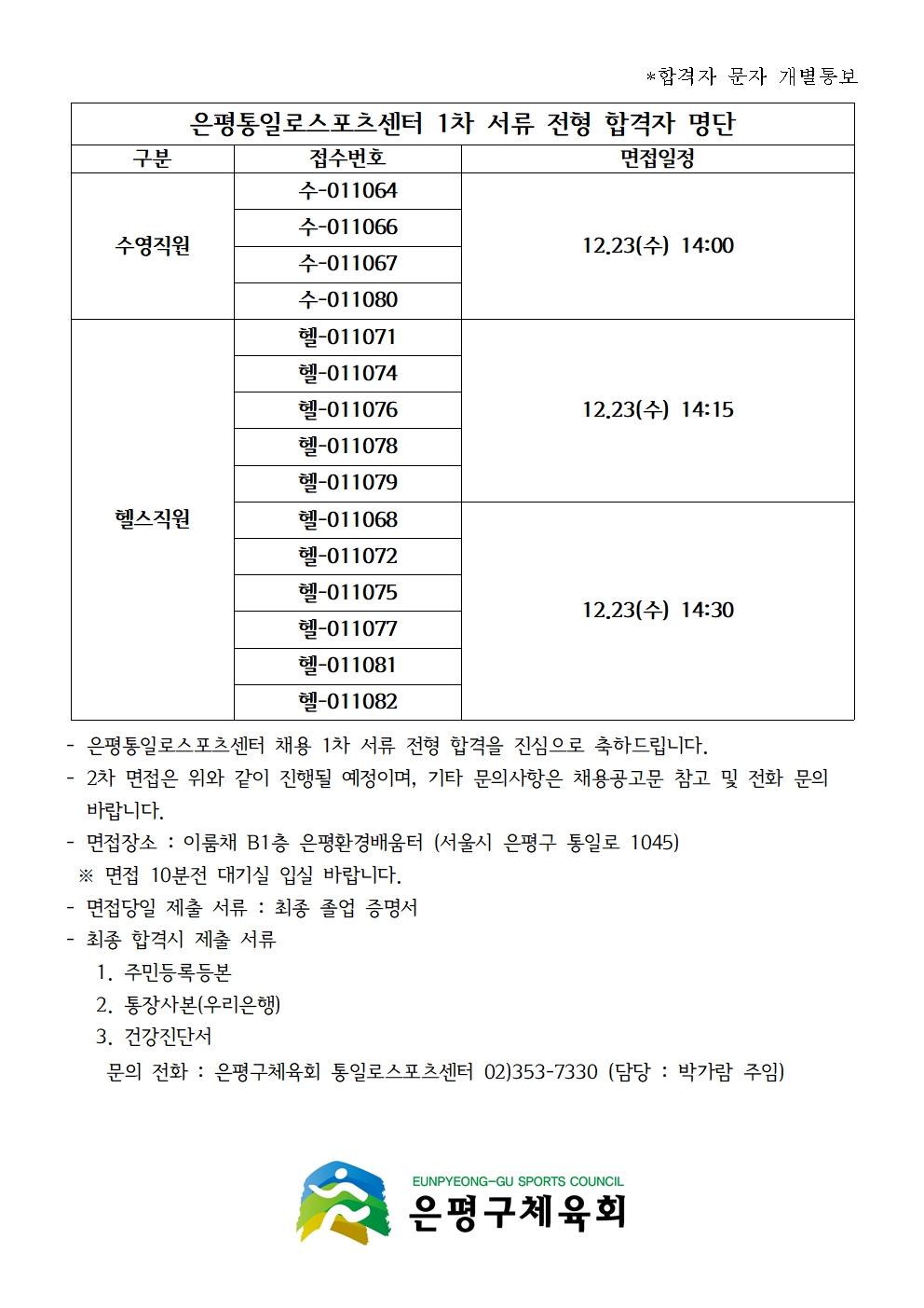 은평통일로스포츠센터 1차 서류 전형 합격자 명단001.jpg