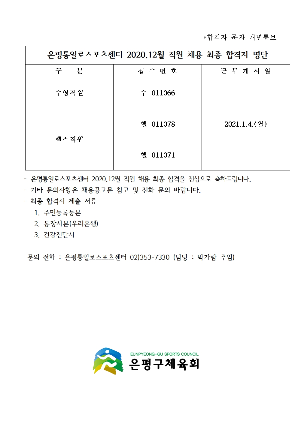 은평통일로스포츠센터 2020. 12월 직원 채용 결과보고003.jpg