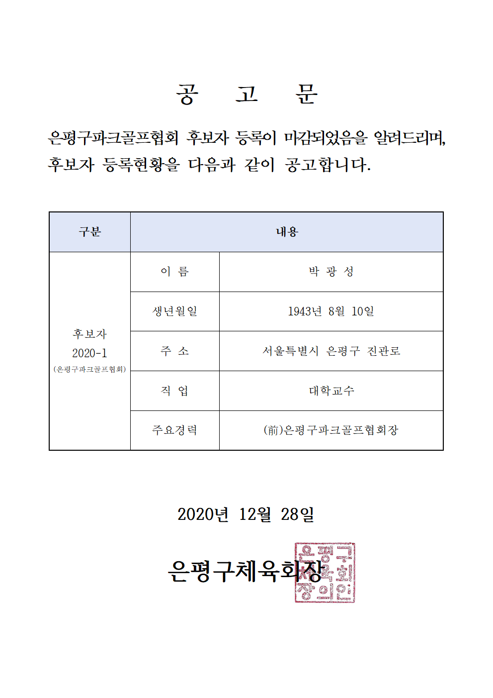 파크후보자공고001.png