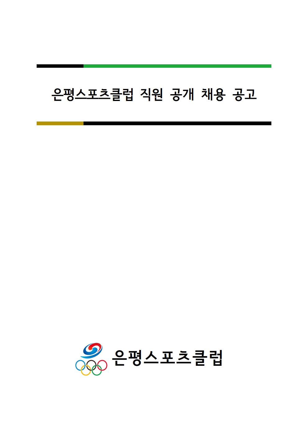 은평스포츠클럽 채용공고001.jpg