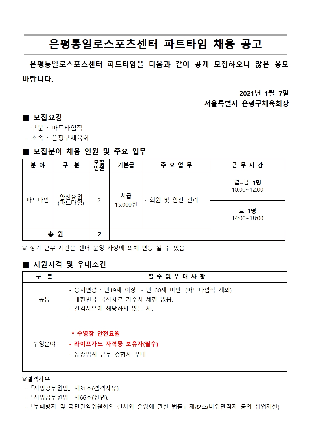 첨부 1.통일로 채용공고_2021.1월 파트타임 채용공고001.jpg