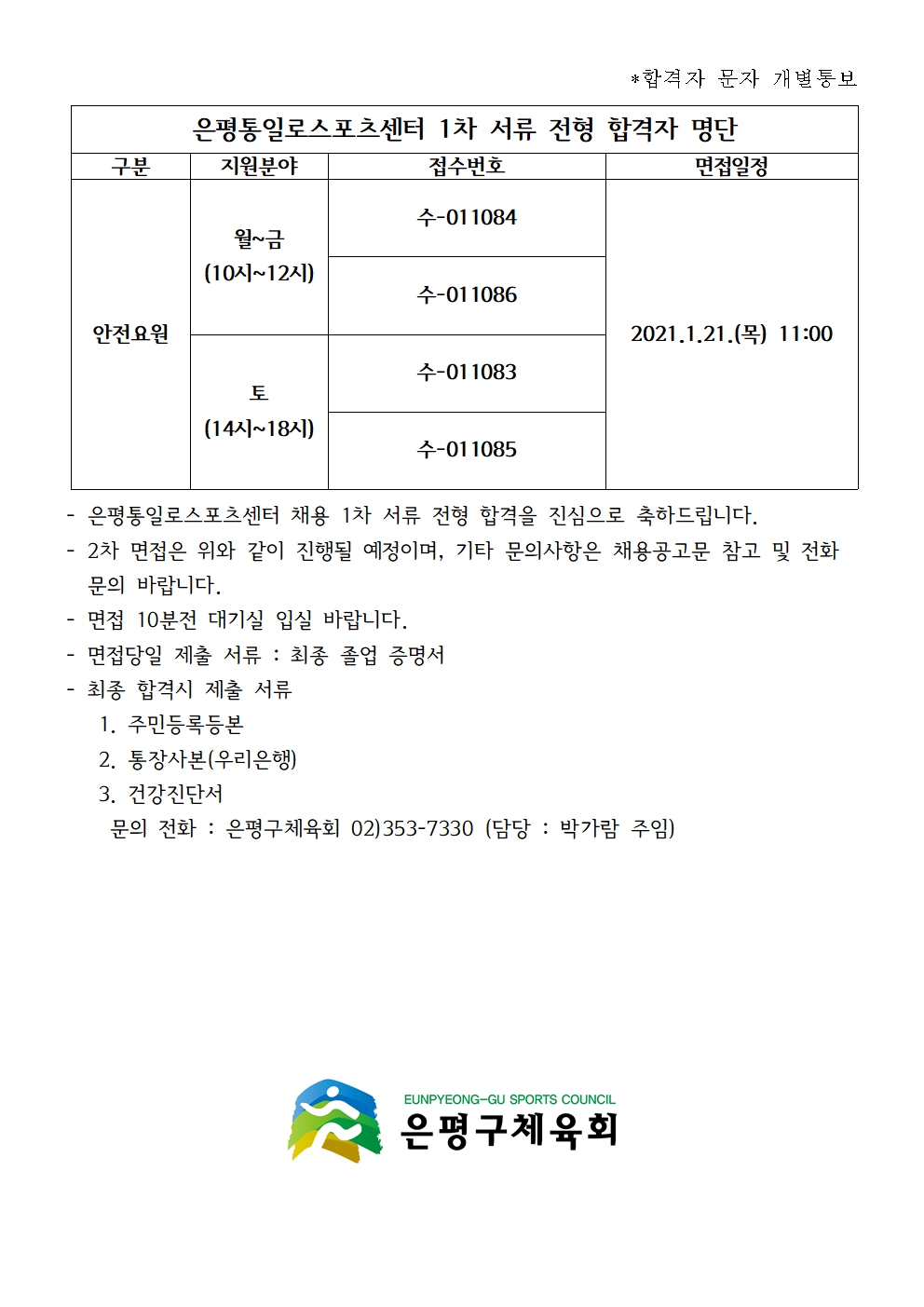 은평통일로스포츠센터 1월 파트타임 1차 합격자발표001.jpg