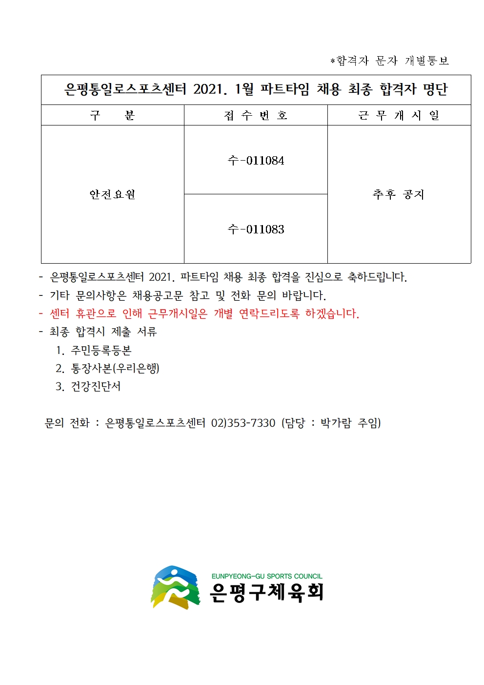 은평통일로스포츠센터 2021. 1월 파트타임 채용 결과보고003.jpg