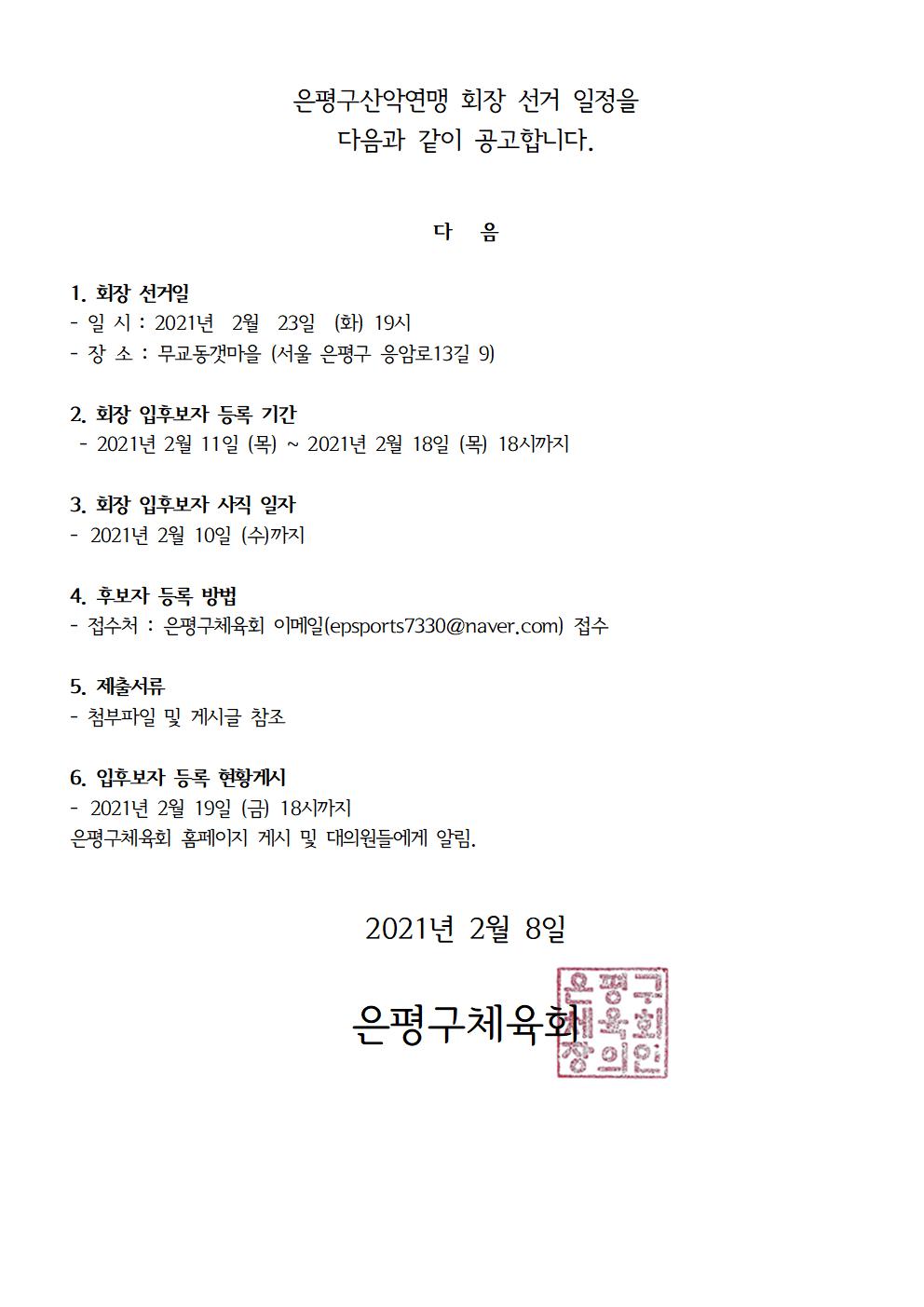 산악연맹 회장선거 공고문001.jpg