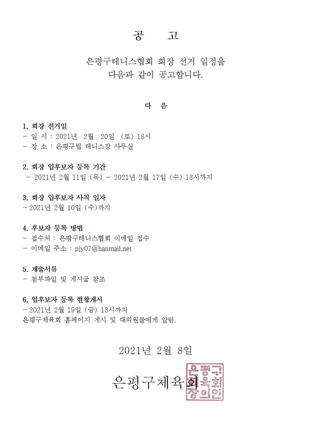 테니스협회 회장선거 공고 알림001.jpg