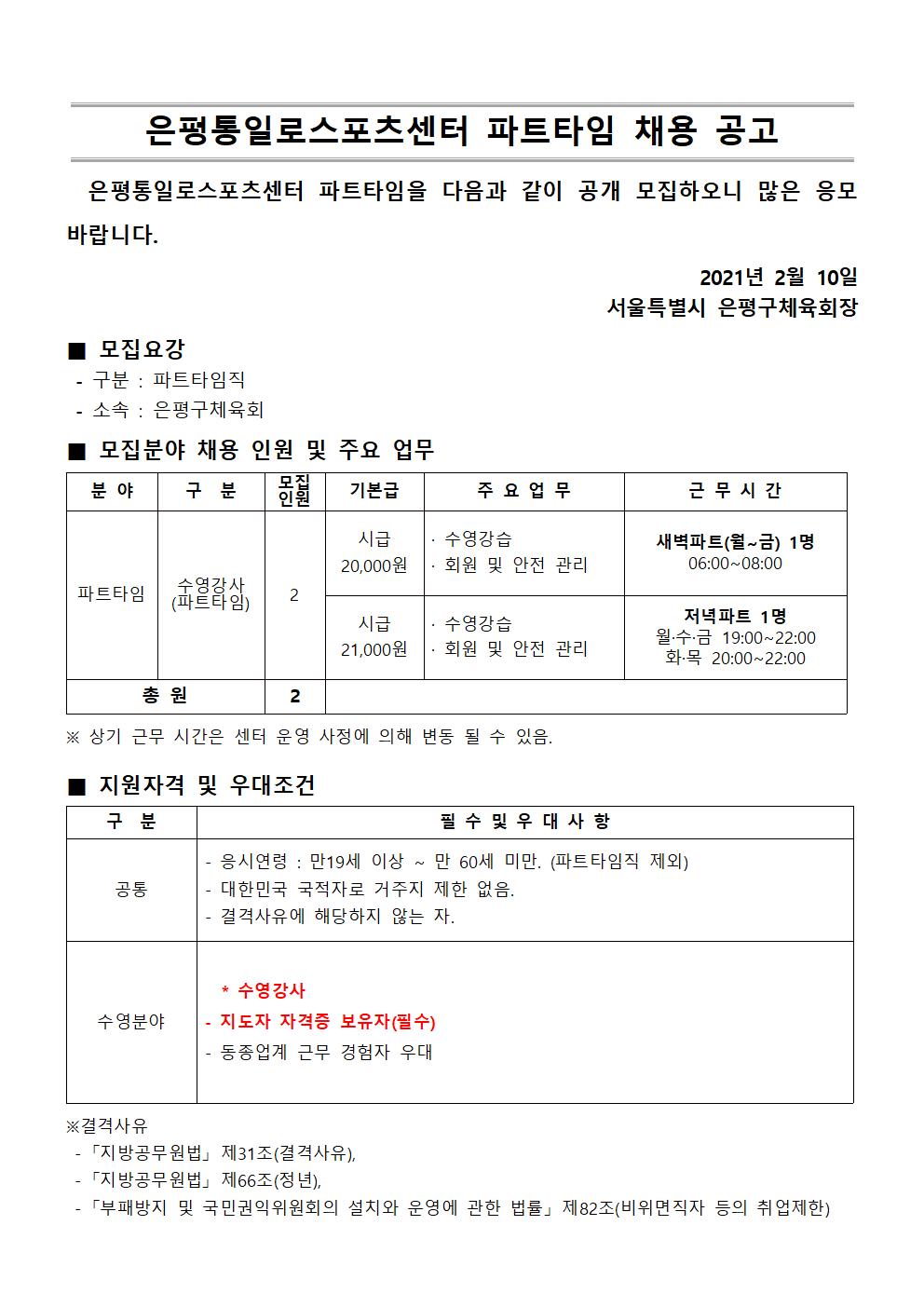 첨부 1.통일로 채용공고_2021.2월 파트타임 채용공고 (변경)001.jpg