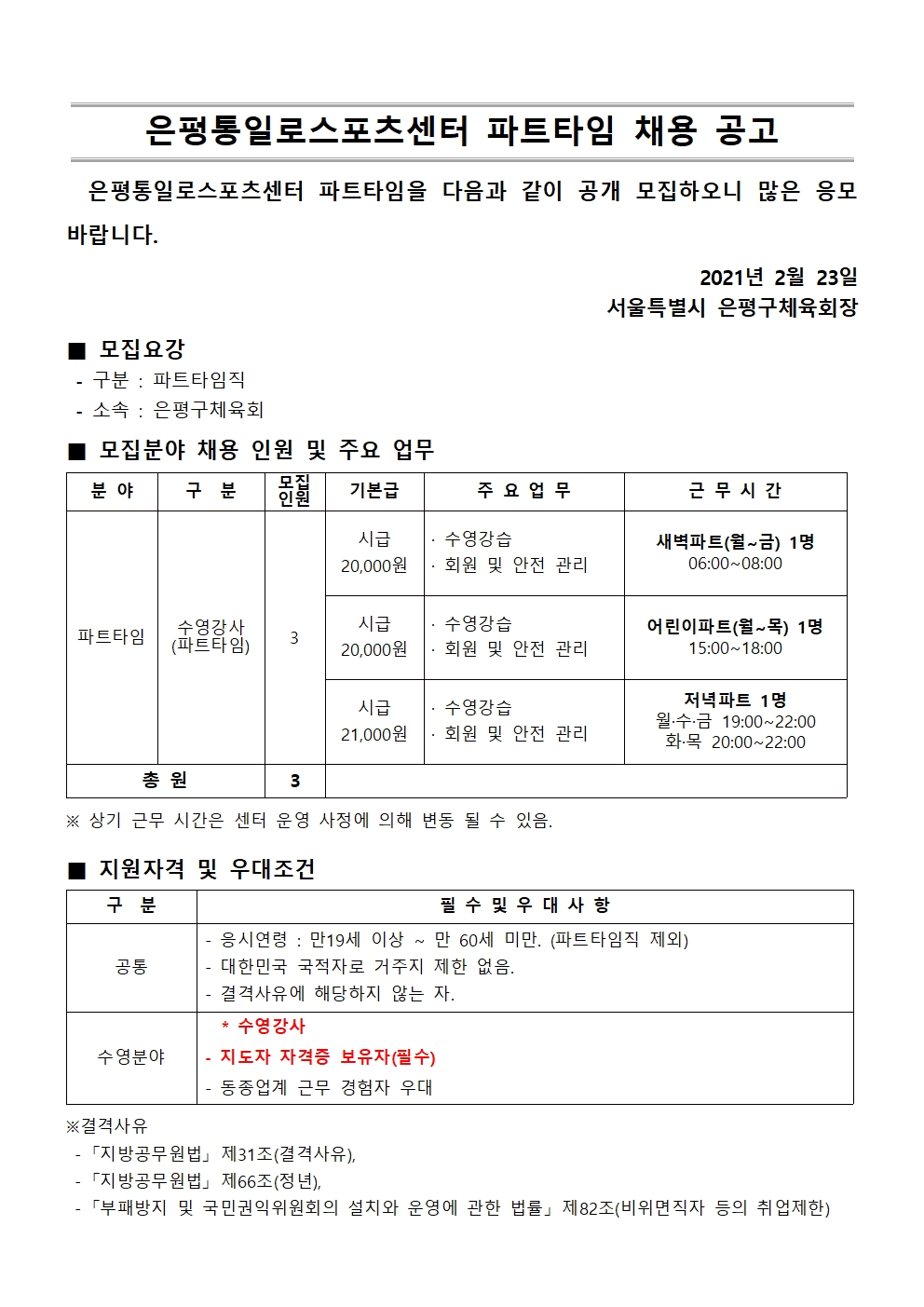 첨부 1.통일로 채용공고_2021.3월 파트타임 채용공고001.jpg