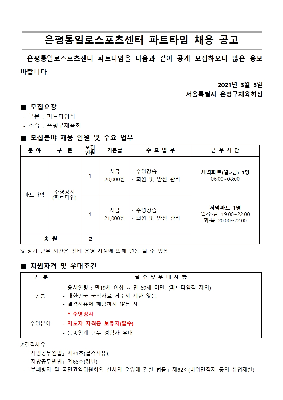 첨부 1.통일로 채용공고_2021.3월 파트타임 추가 채용공고001.jpg